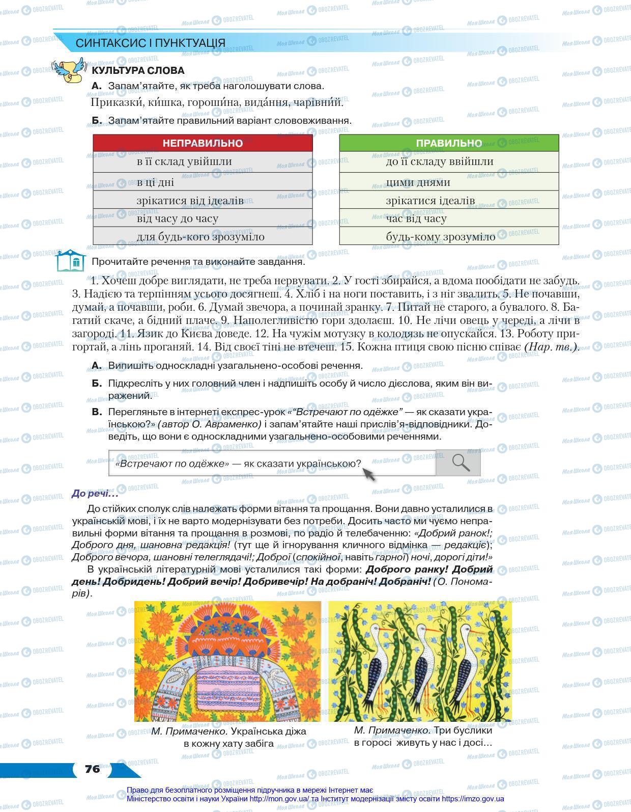 Учебники Укр мова 8 класс страница 76