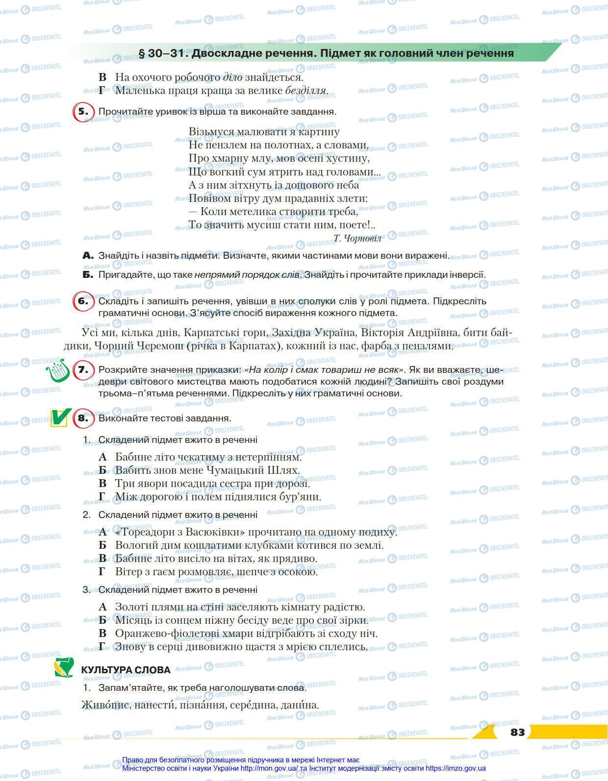 Підручники Українська мова 8 клас сторінка 83