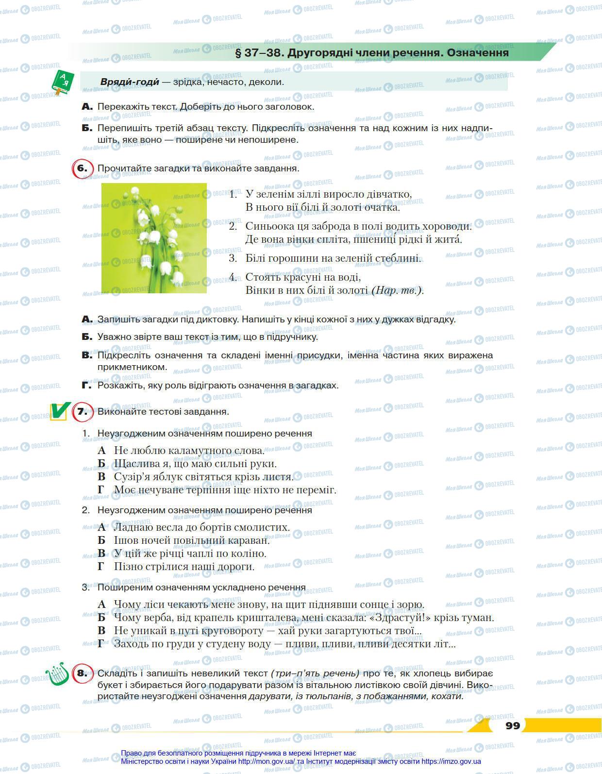 Підручники Українська мова 8 клас сторінка 99