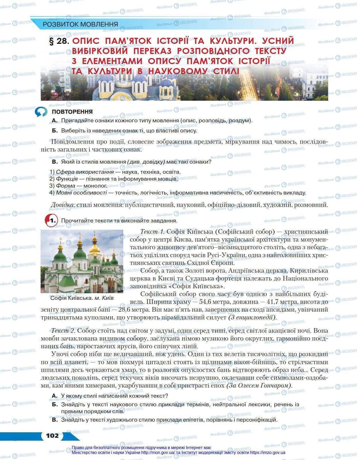 Підручники Українська мова 8 клас сторінка 102