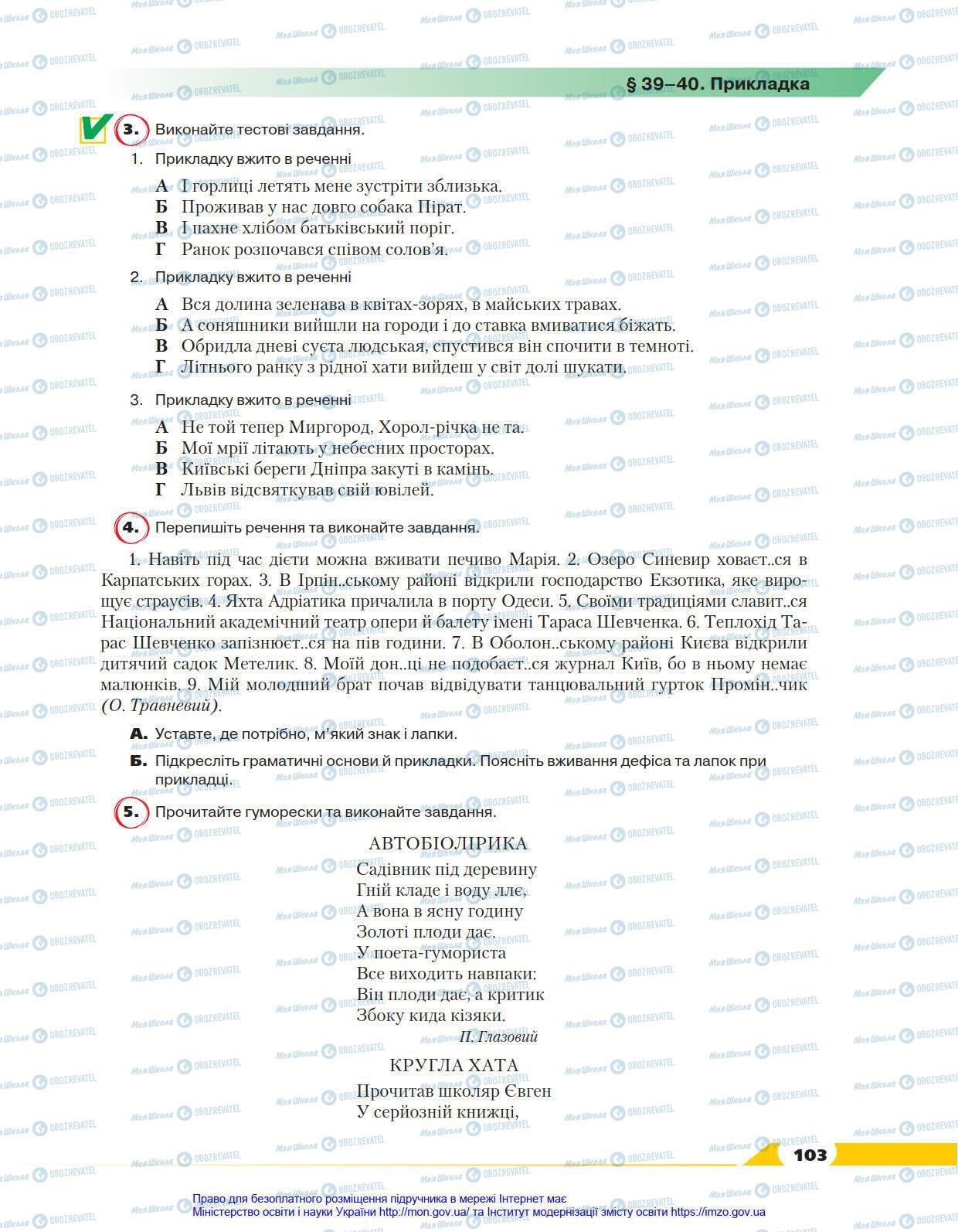 Підручники Українська мова 8 клас сторінка 103