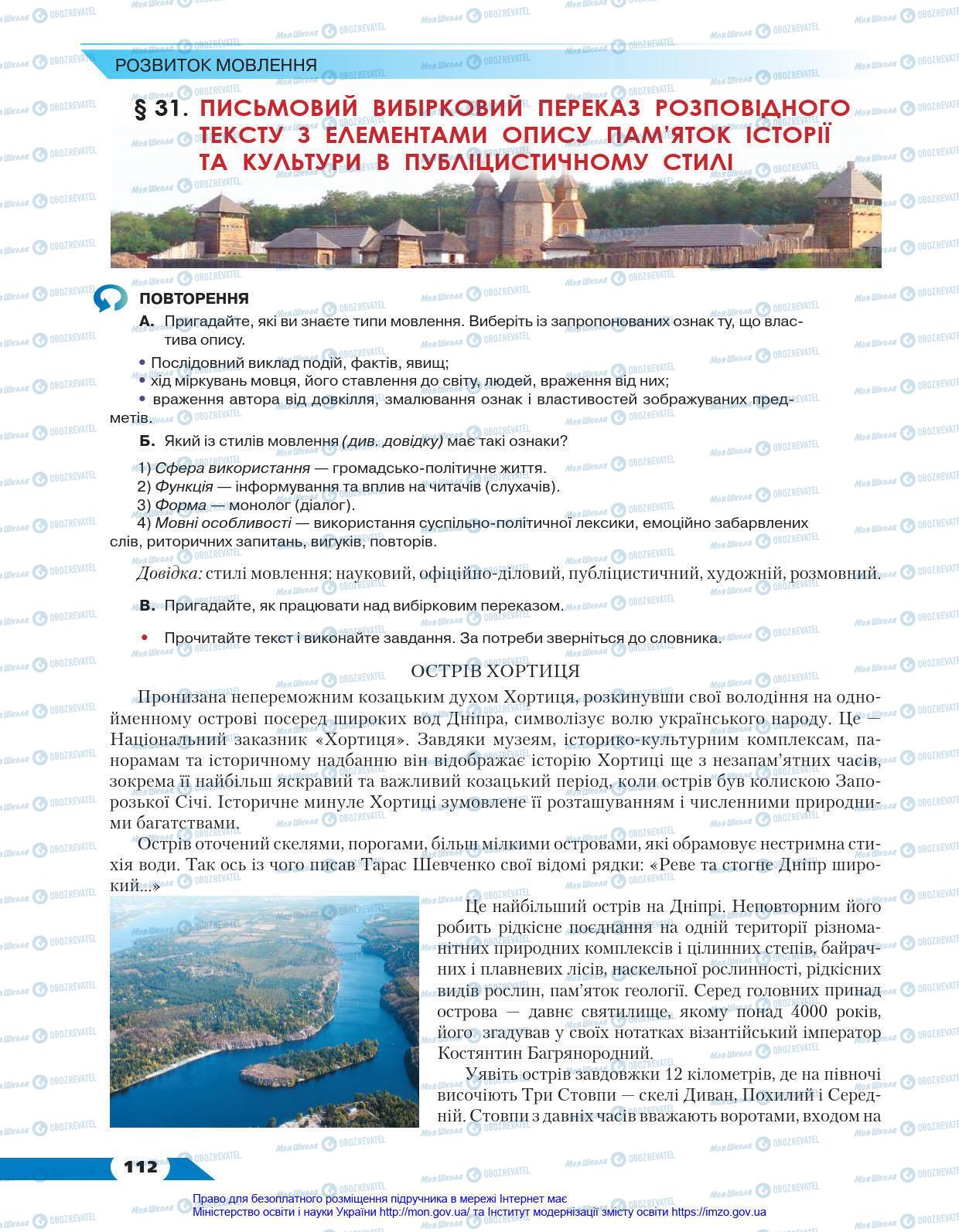 Підручники Українська мова 8 клас сторінка 112