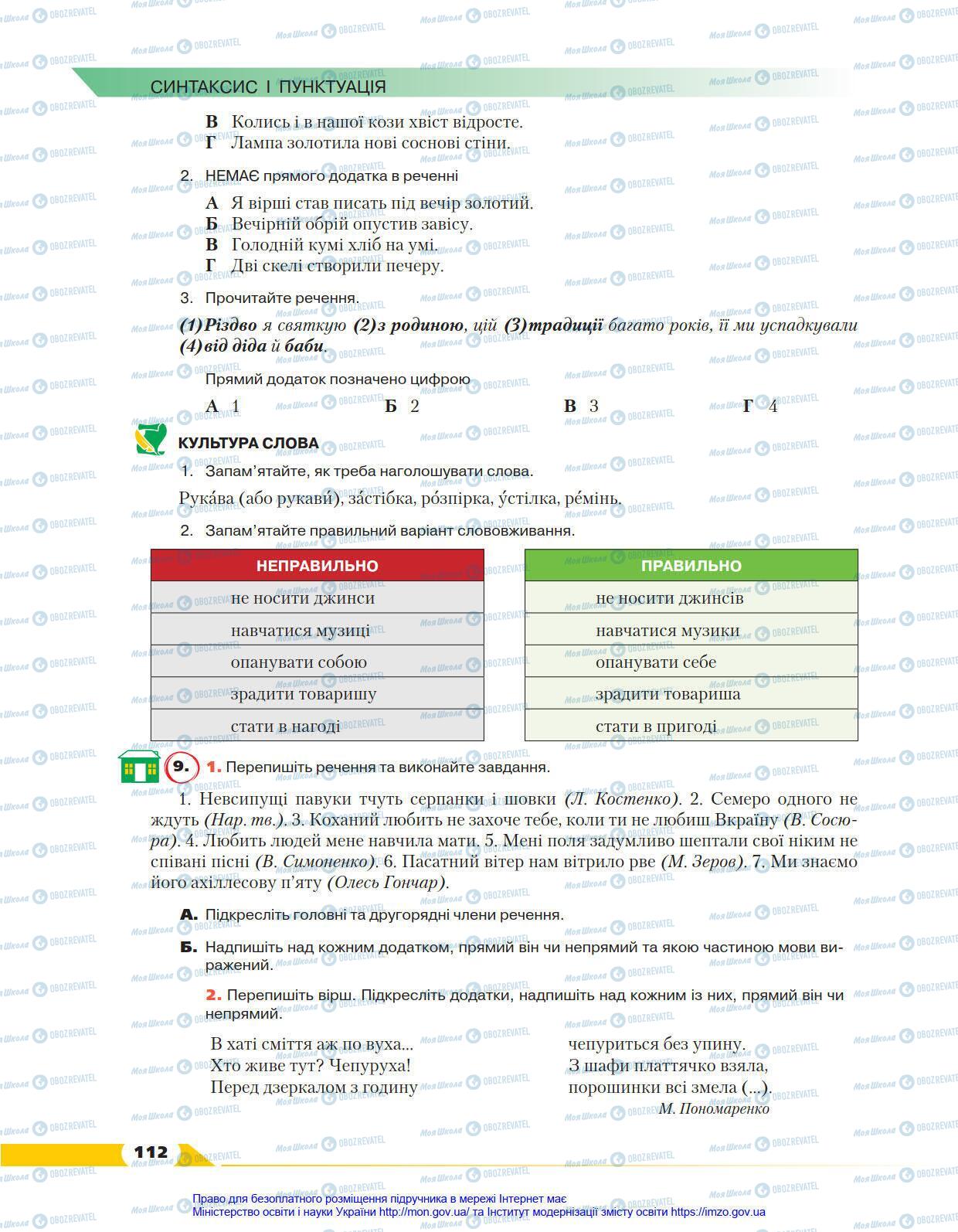 Учебники Укр мова 8 класс страница 112