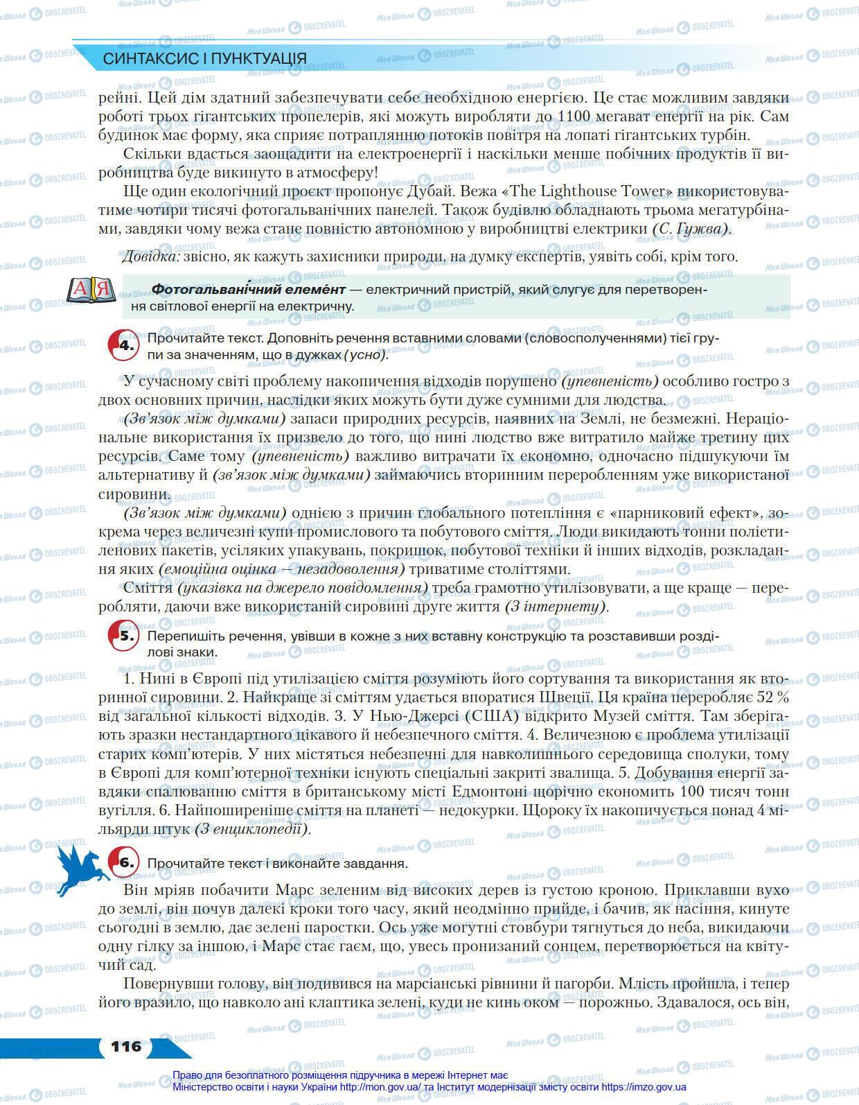 Підручники Українська мова 8 клас сторінка 116