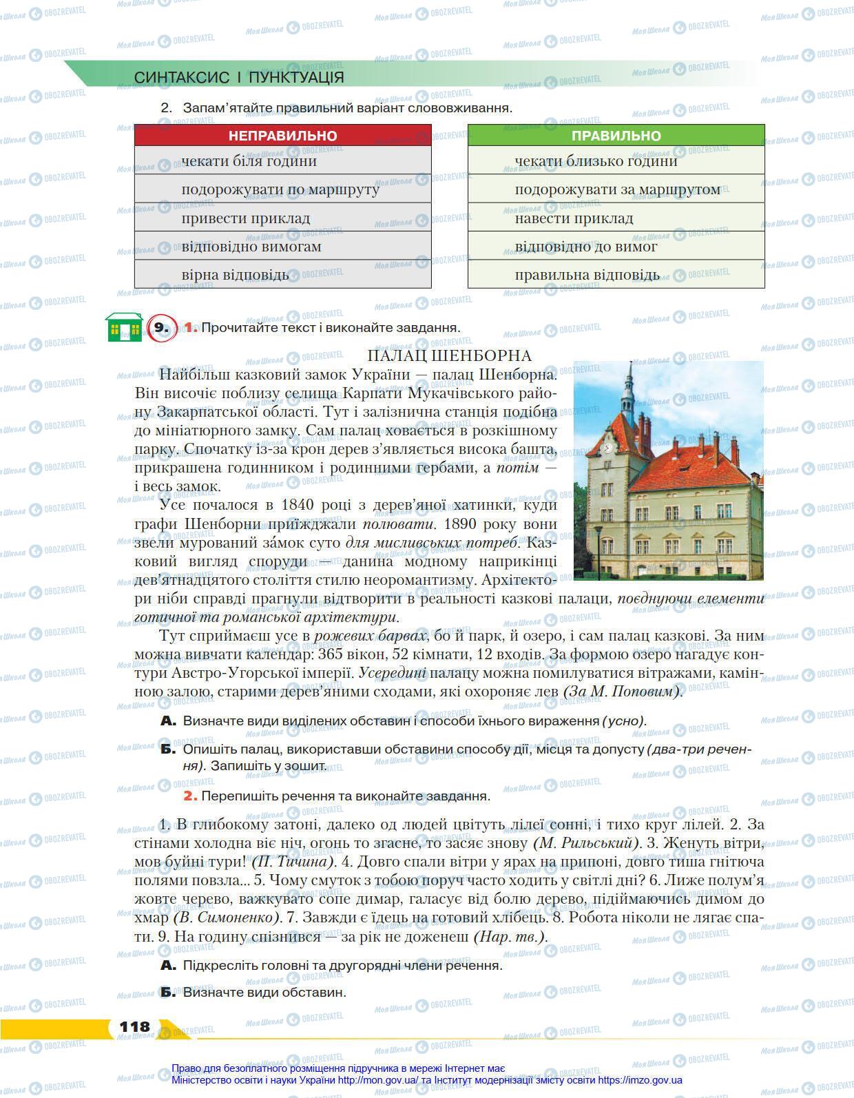 Підручники Українська мова 8 клас сторінка 118