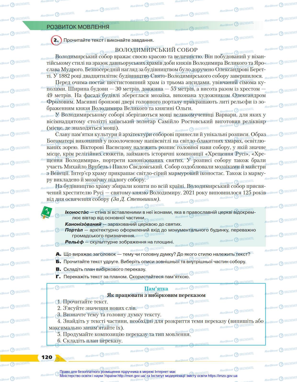 Підручники Українська мова 8 клас сторінка 120