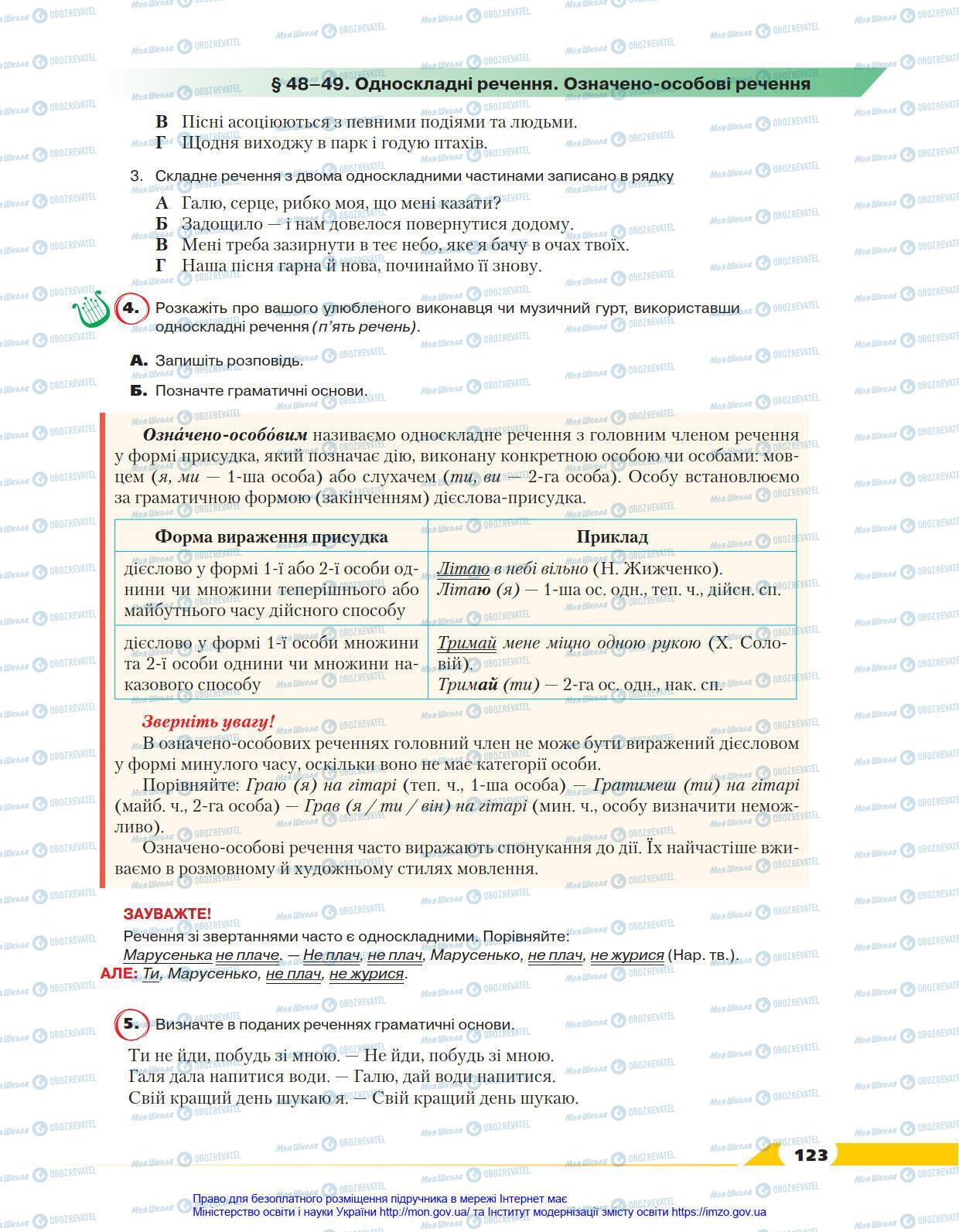 Підручники Українська мова 8 клас сторінка 123