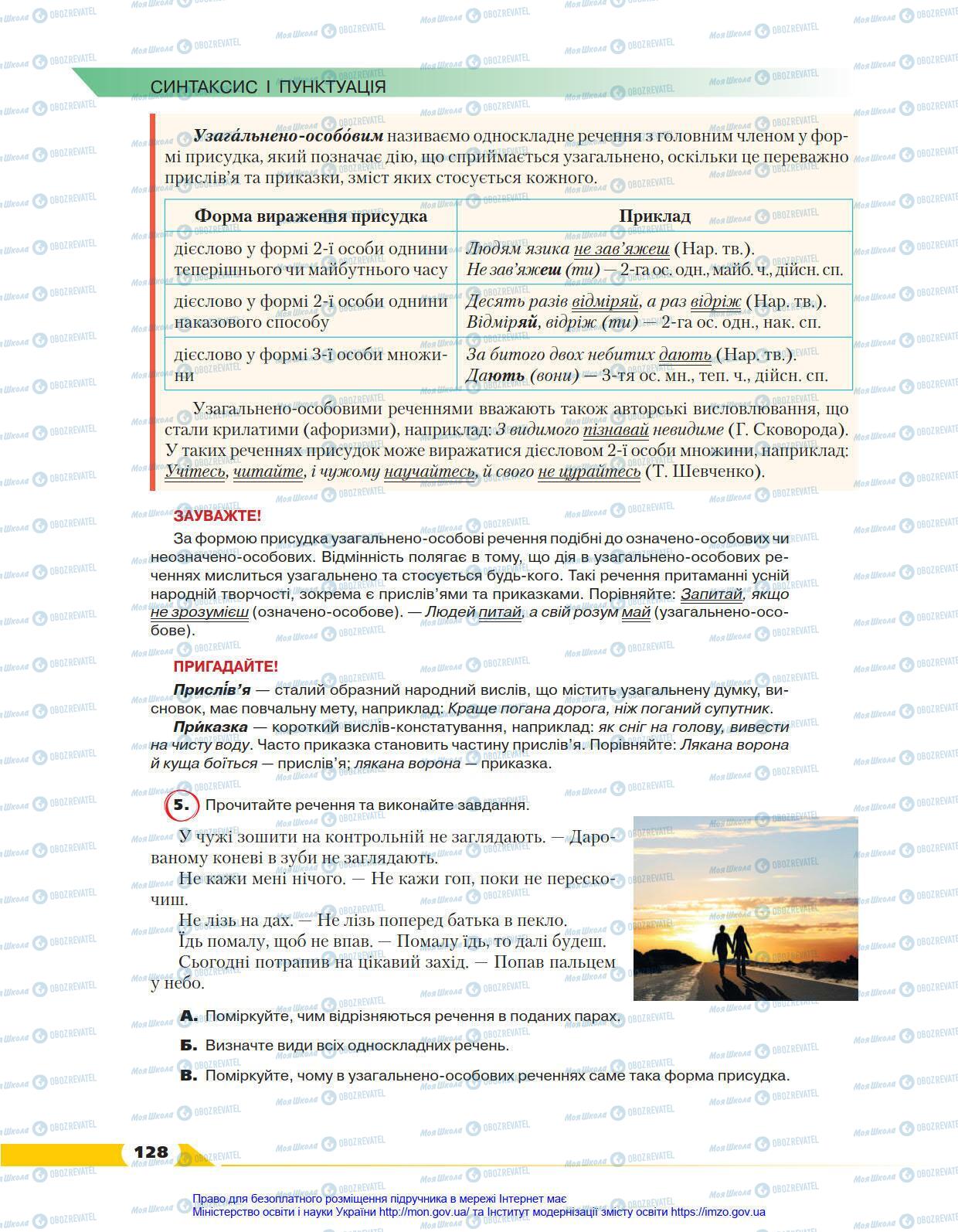 Підручники Українська мова 8 клас сторінка 128