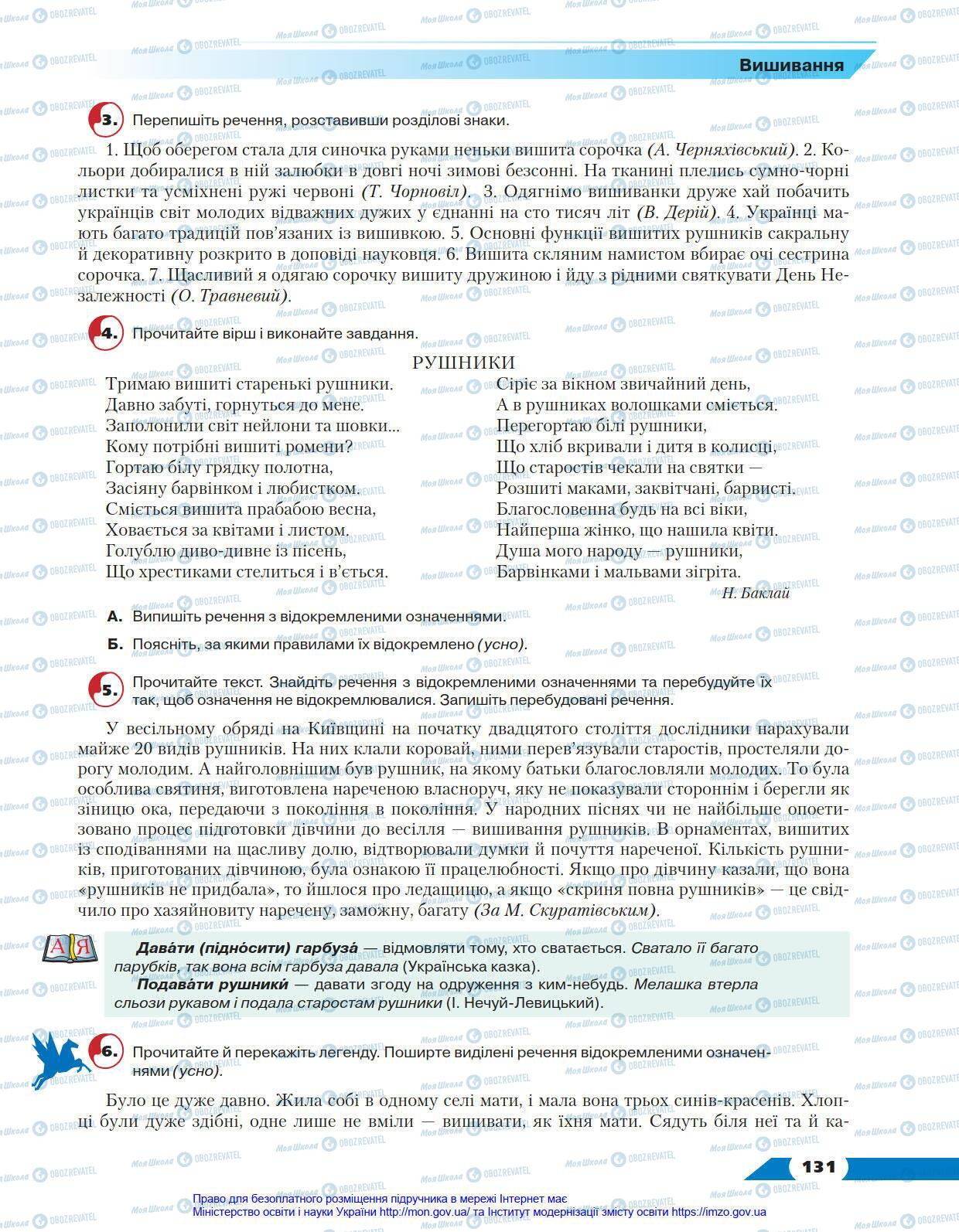 Підручники Українська мова 8 клас сторінка 131
