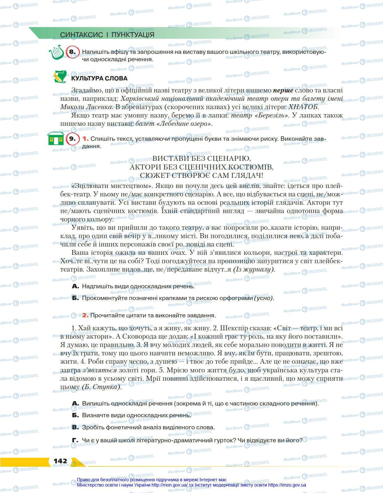 Підручники Українська мова 8 клас сторінка 142