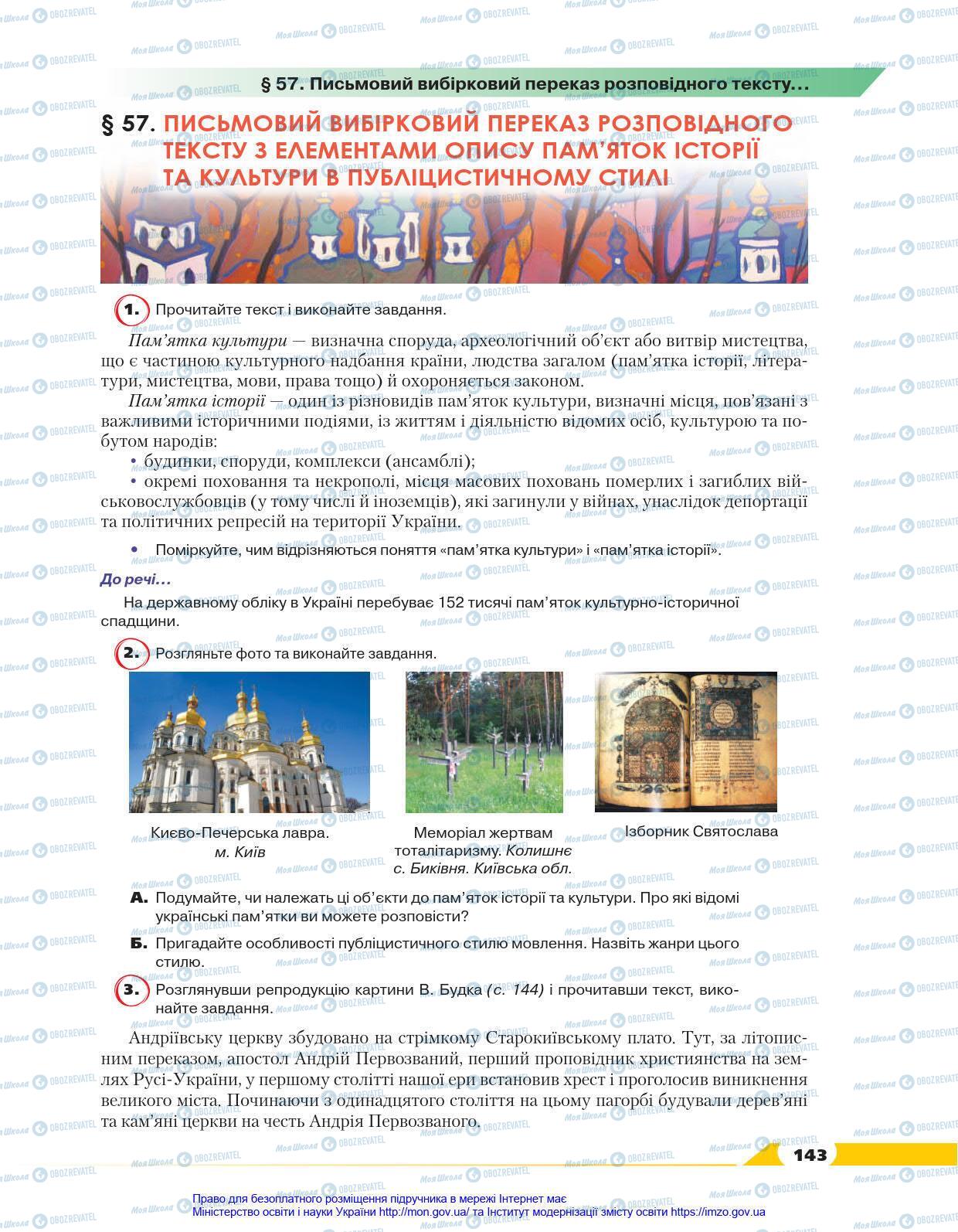 Учебники Укр мова 8 класс страница 143