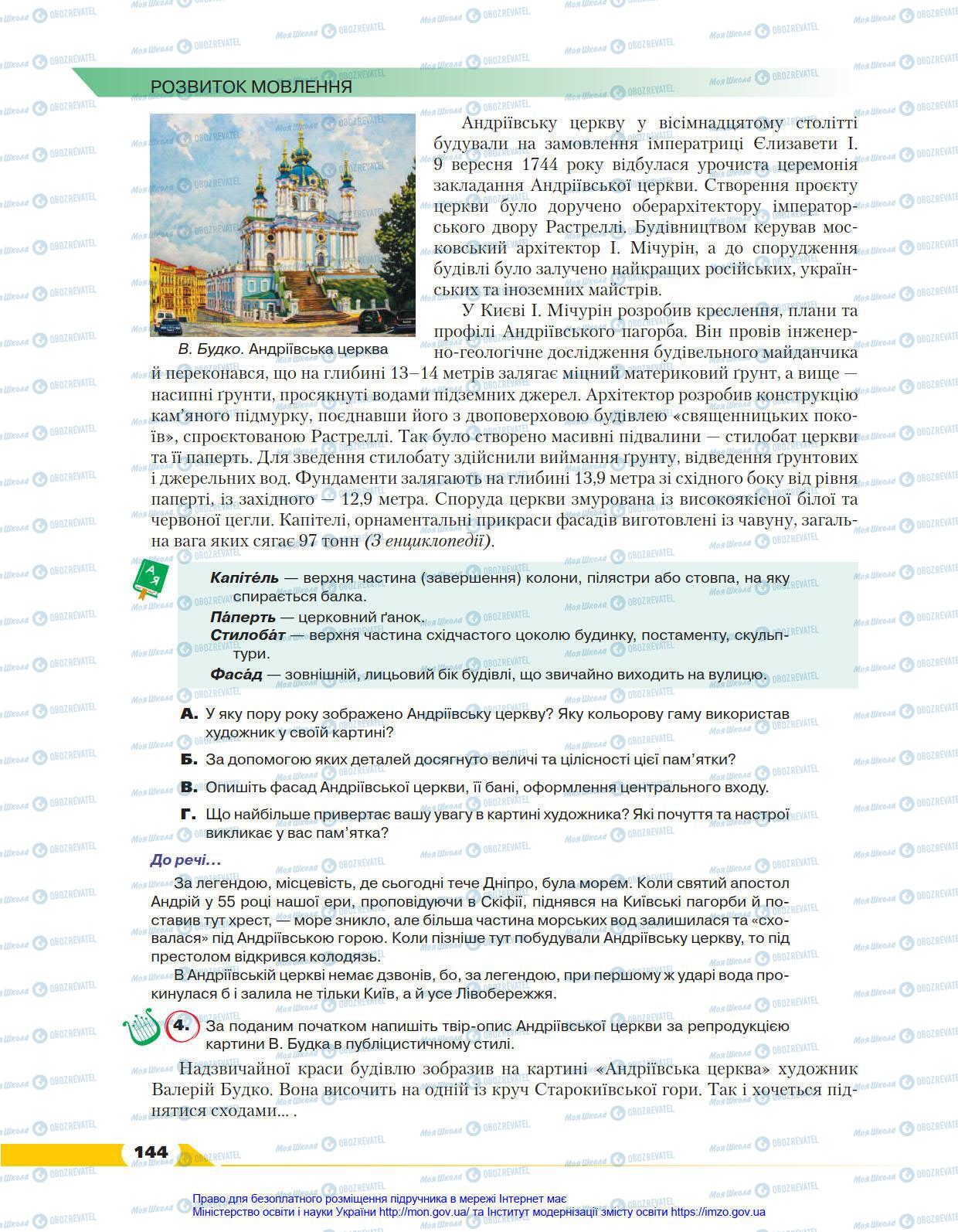 Підручники Українська мова 8 клас сторінка 144
