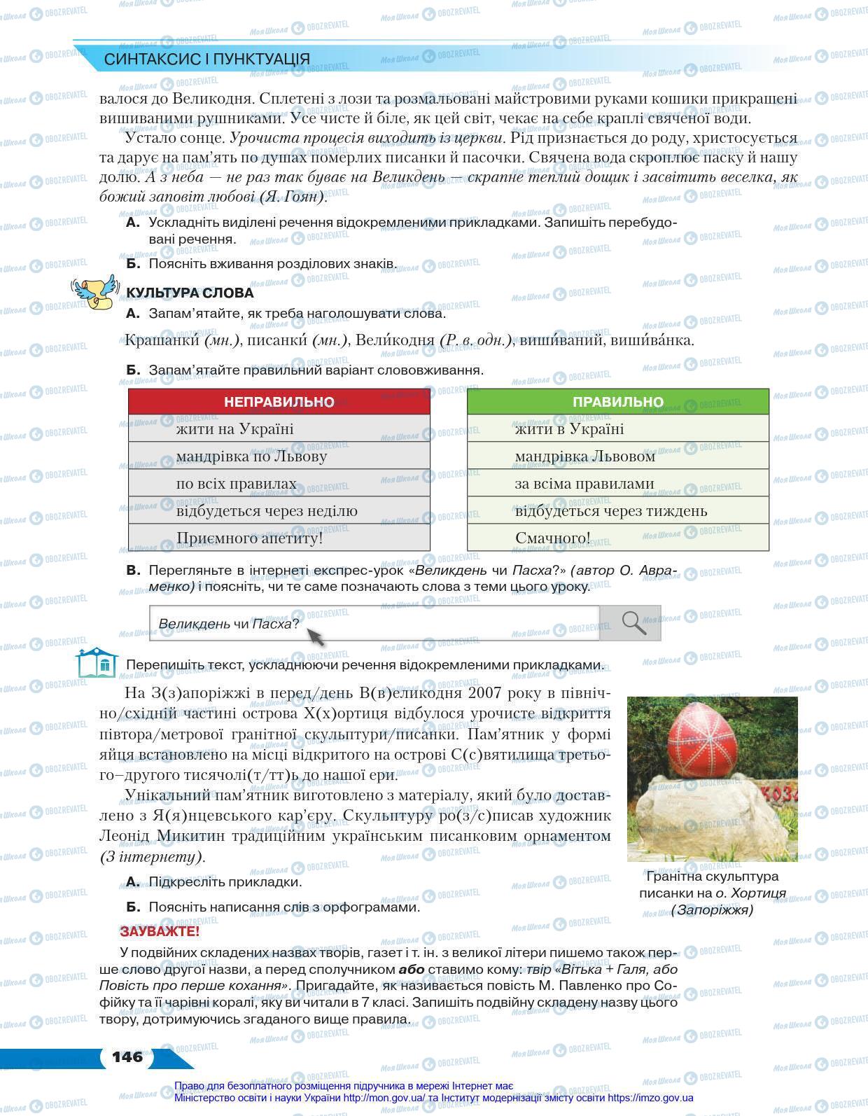 Підручники Українська мова 8 клас сторінка 146