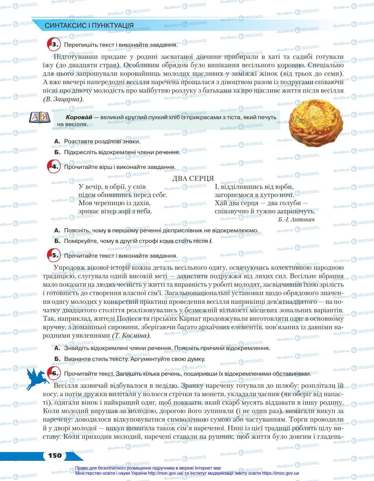 Підручники Українська мова 8 клас сторінка 150