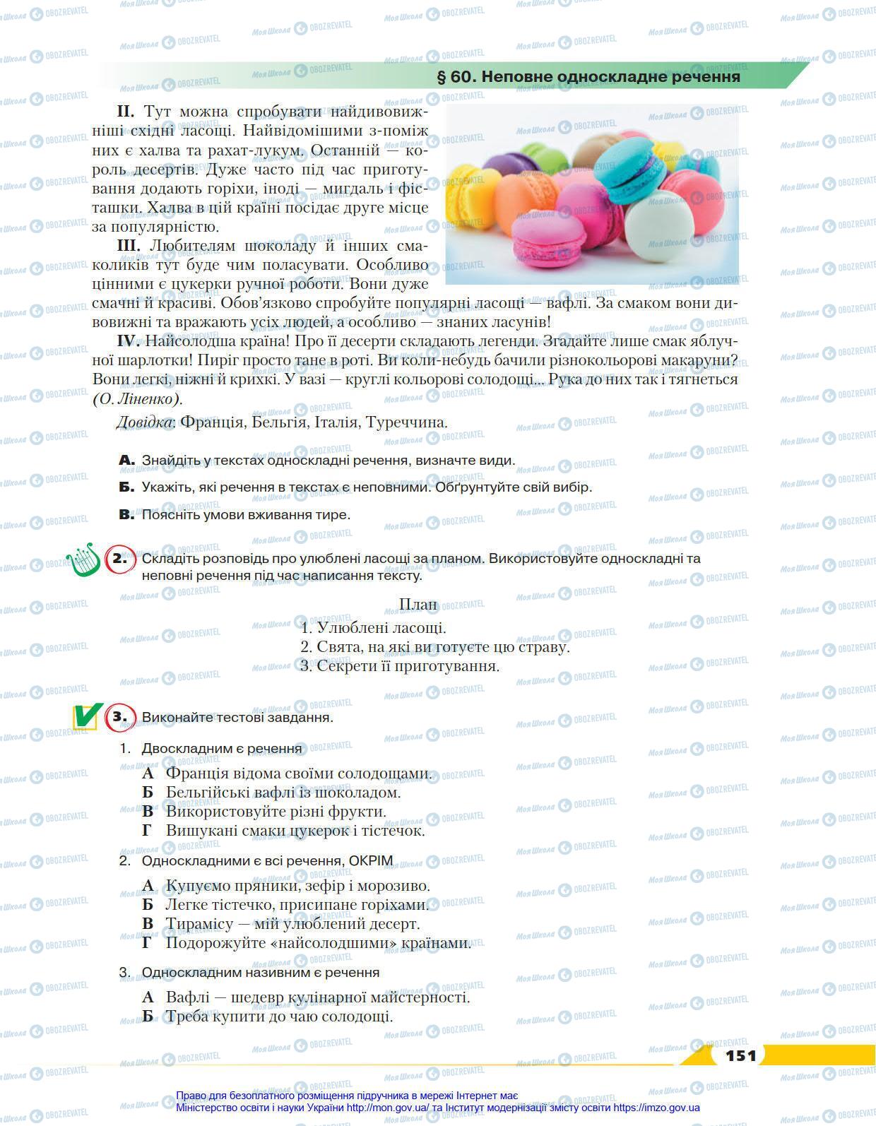 Підручники Українська мова 8 клас сторінка 151
