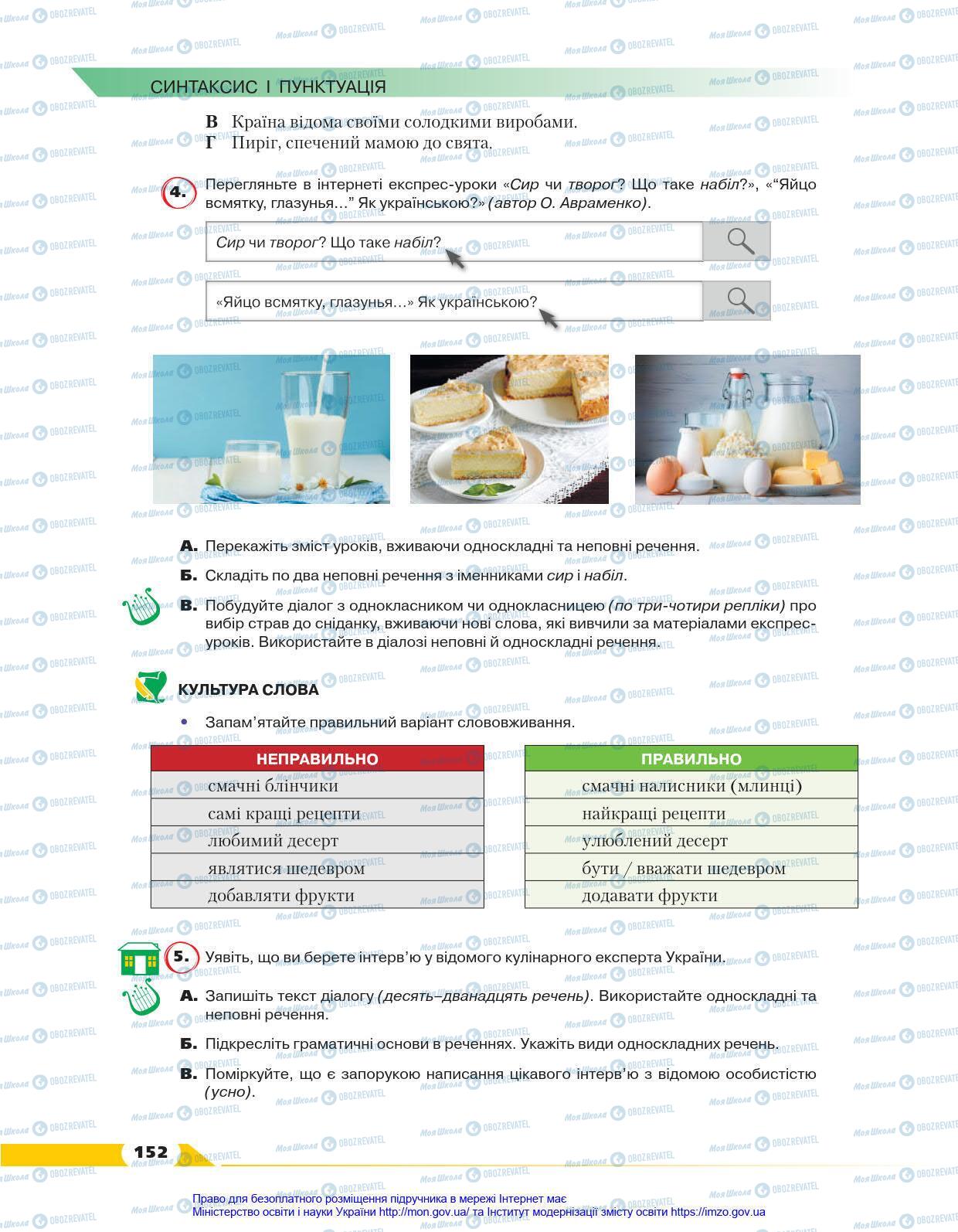 Підручники Українська мова 8 клас сторінка 152