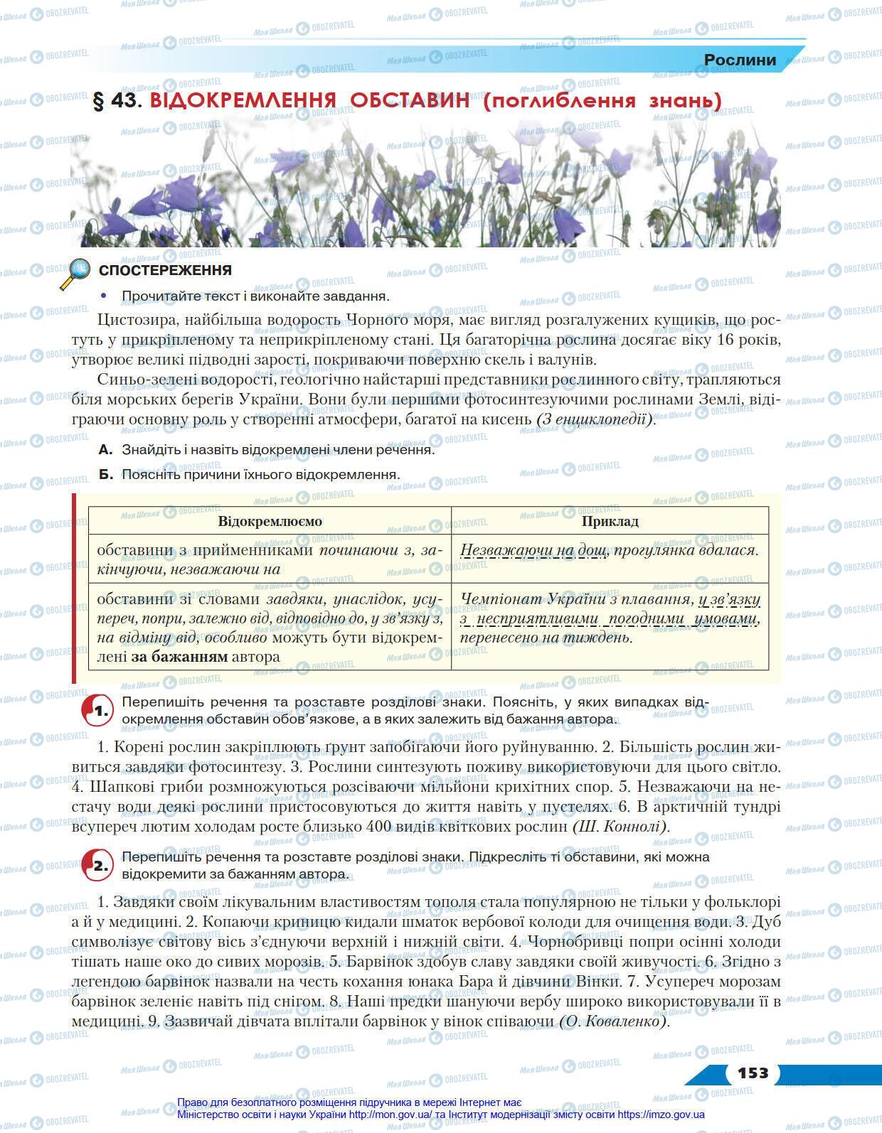 Підручники Українська мова 8 клас сторінка 153