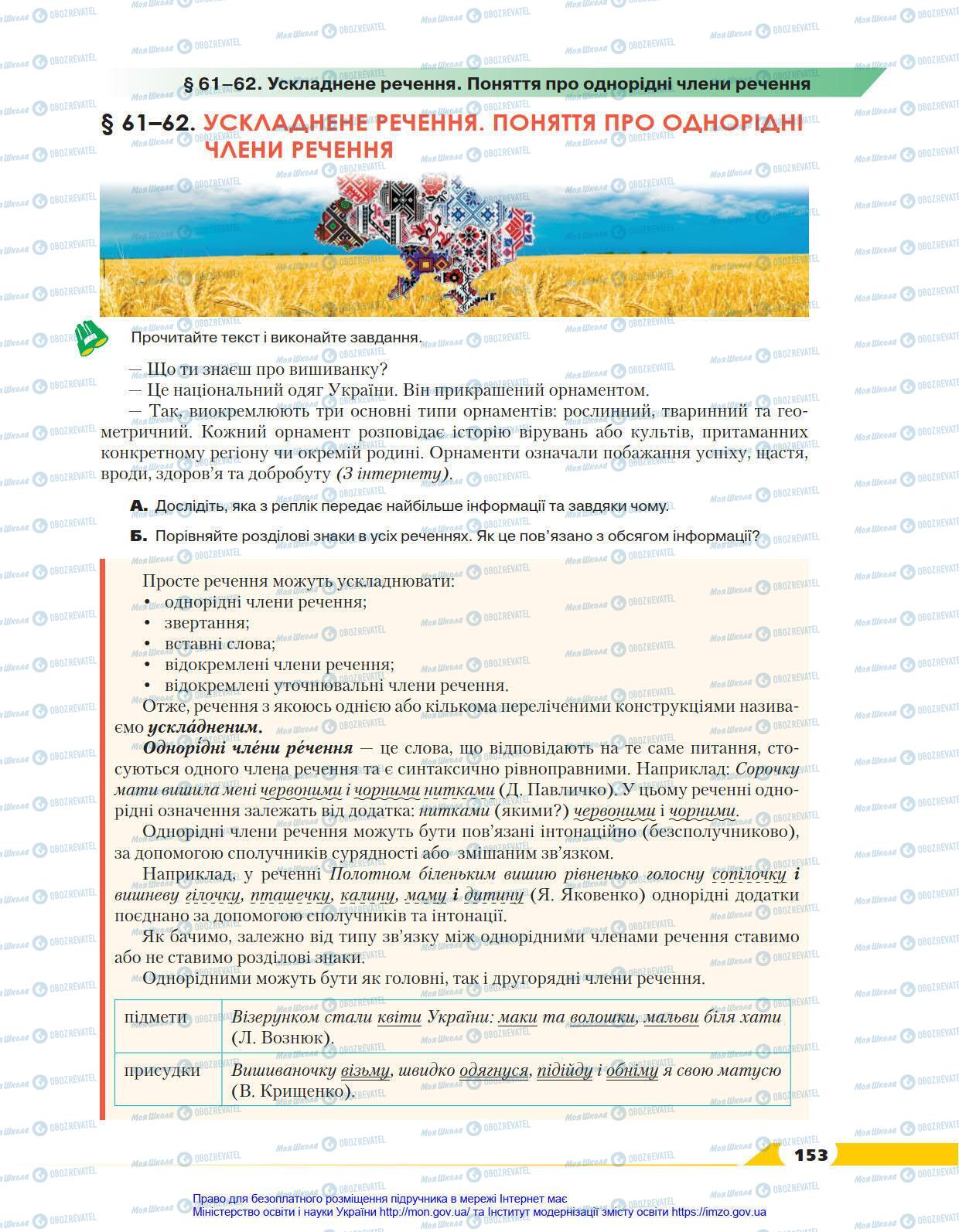 Підручники Українська мова 8 клас сторінка 153