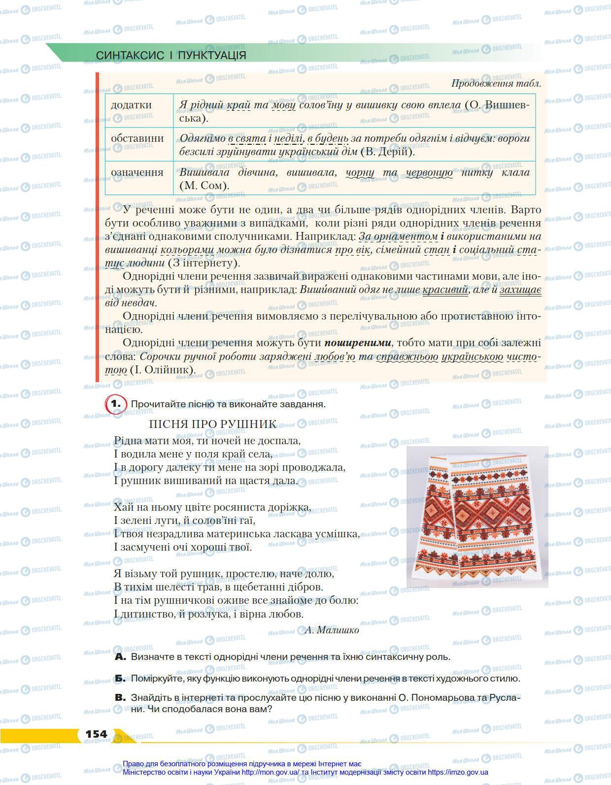 Підручники Українська мова 8 клас сторінка 154