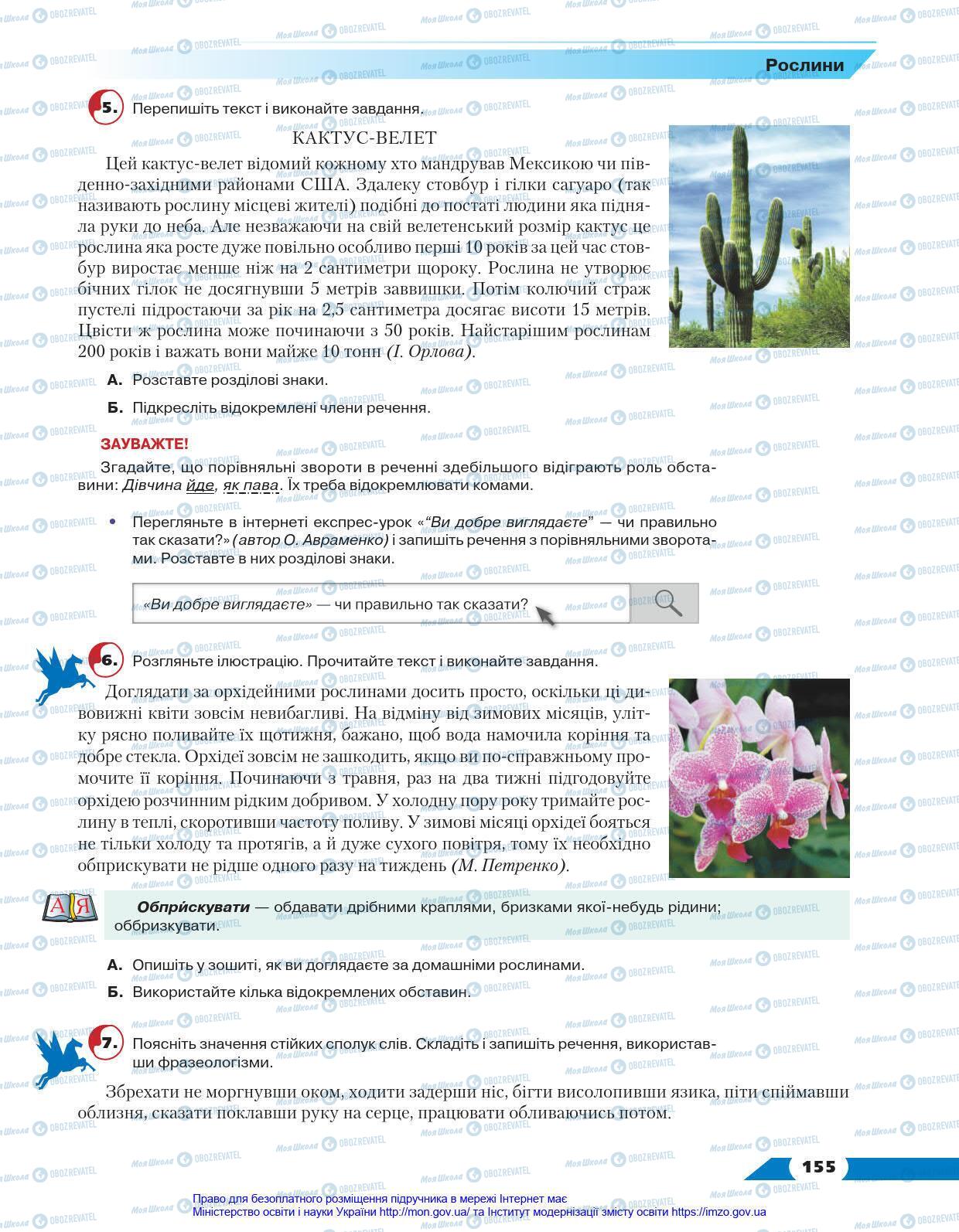 Підручники Українська мова 8 клас сторінка 155