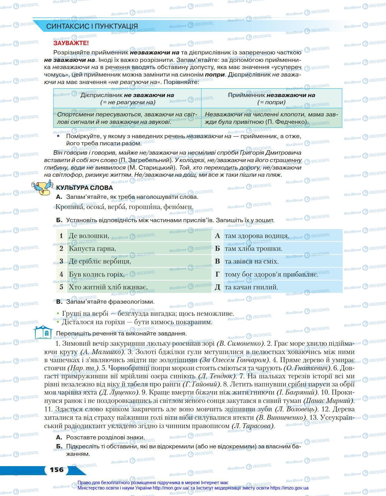 Підручники Українська мова 8 клас сторінка 156
