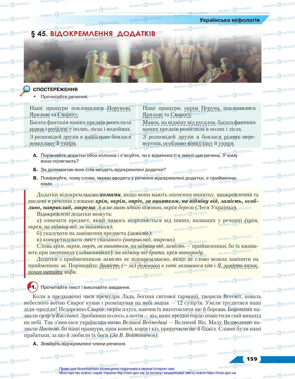 Підручники Українська мова 8 клас сторінка 159