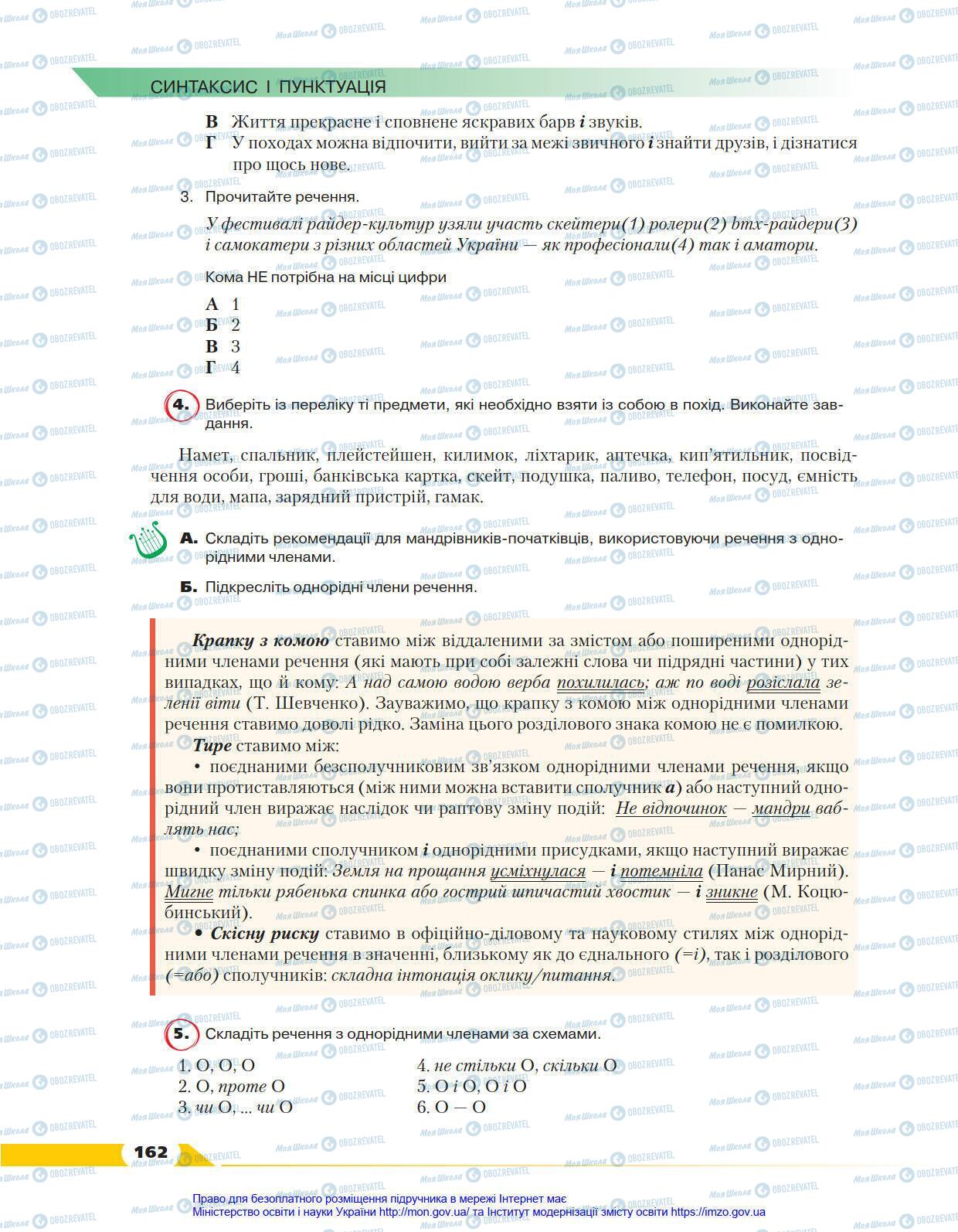 Підручники Українська мова 8 клас сторінка 162