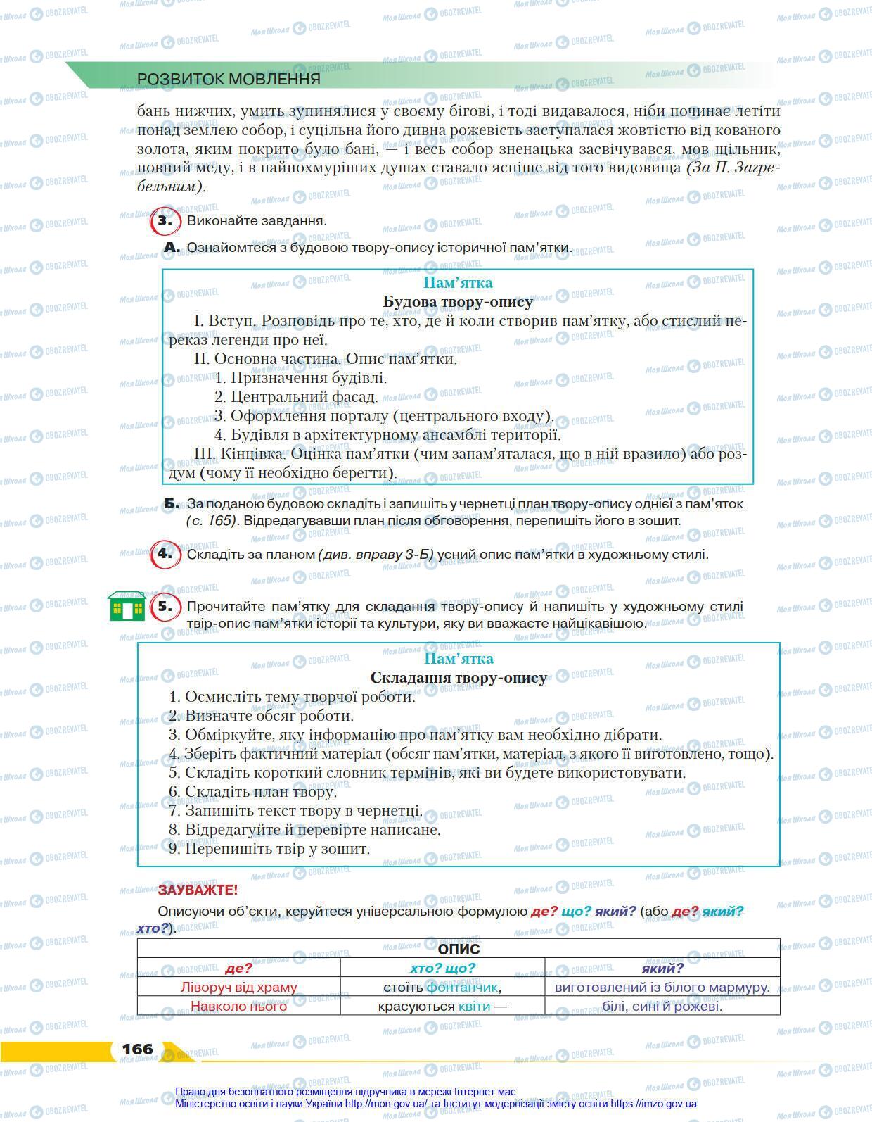 Учебники Укр мова 8 класс страница 166