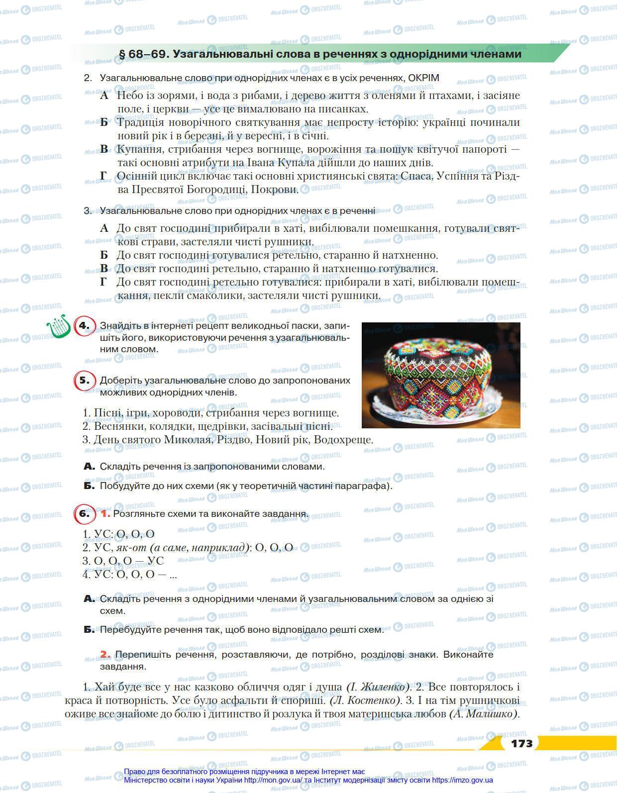 Учебники Укр мова 8 класс страница 173