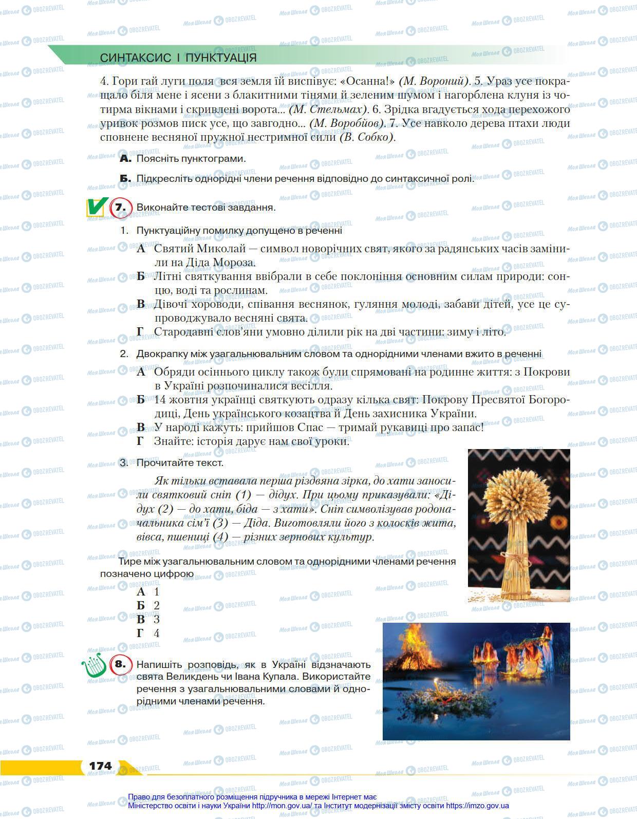 Учебники Укр мова 8 класс страница 174