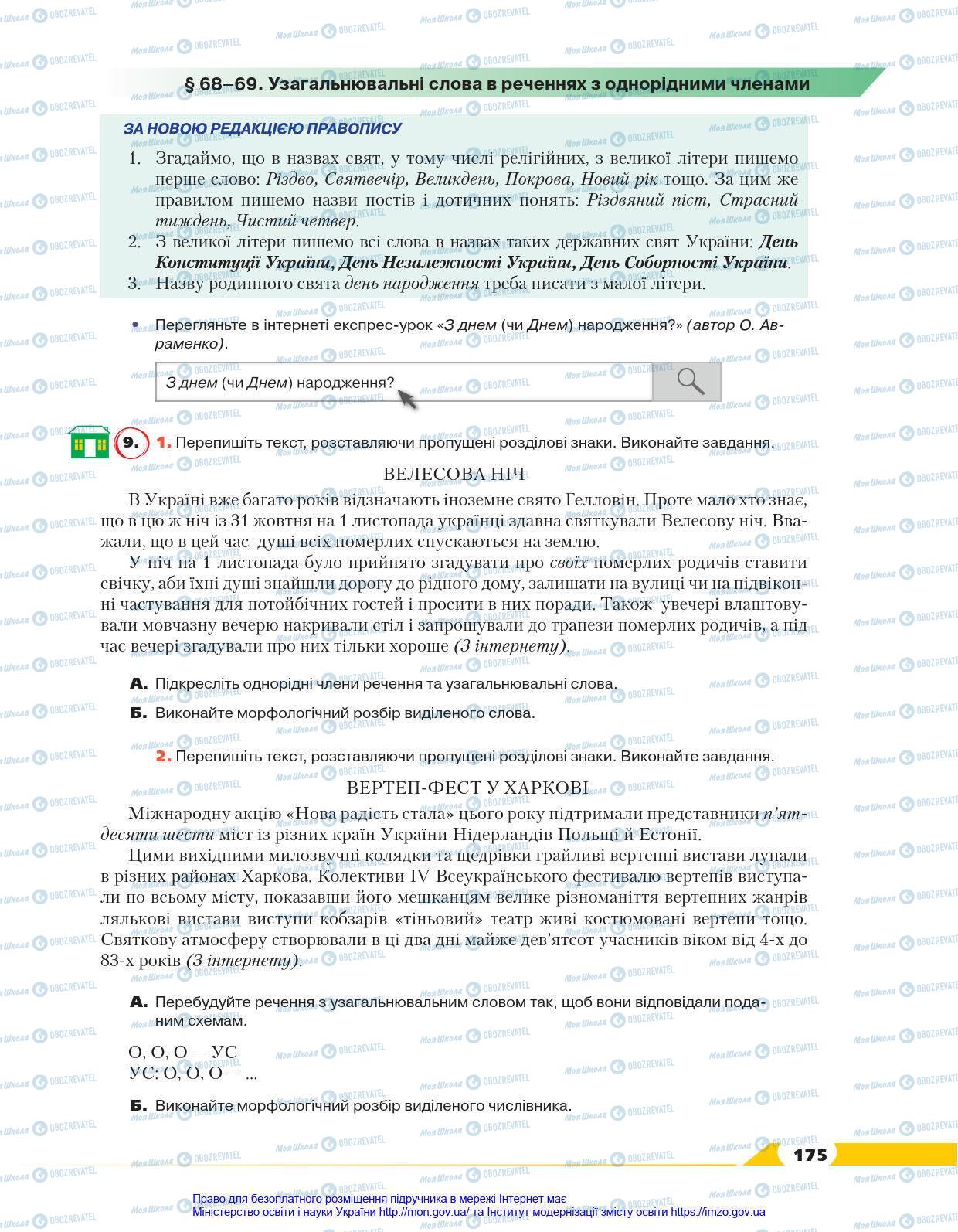 Підручники Українська мова 8 клас сторінка 175