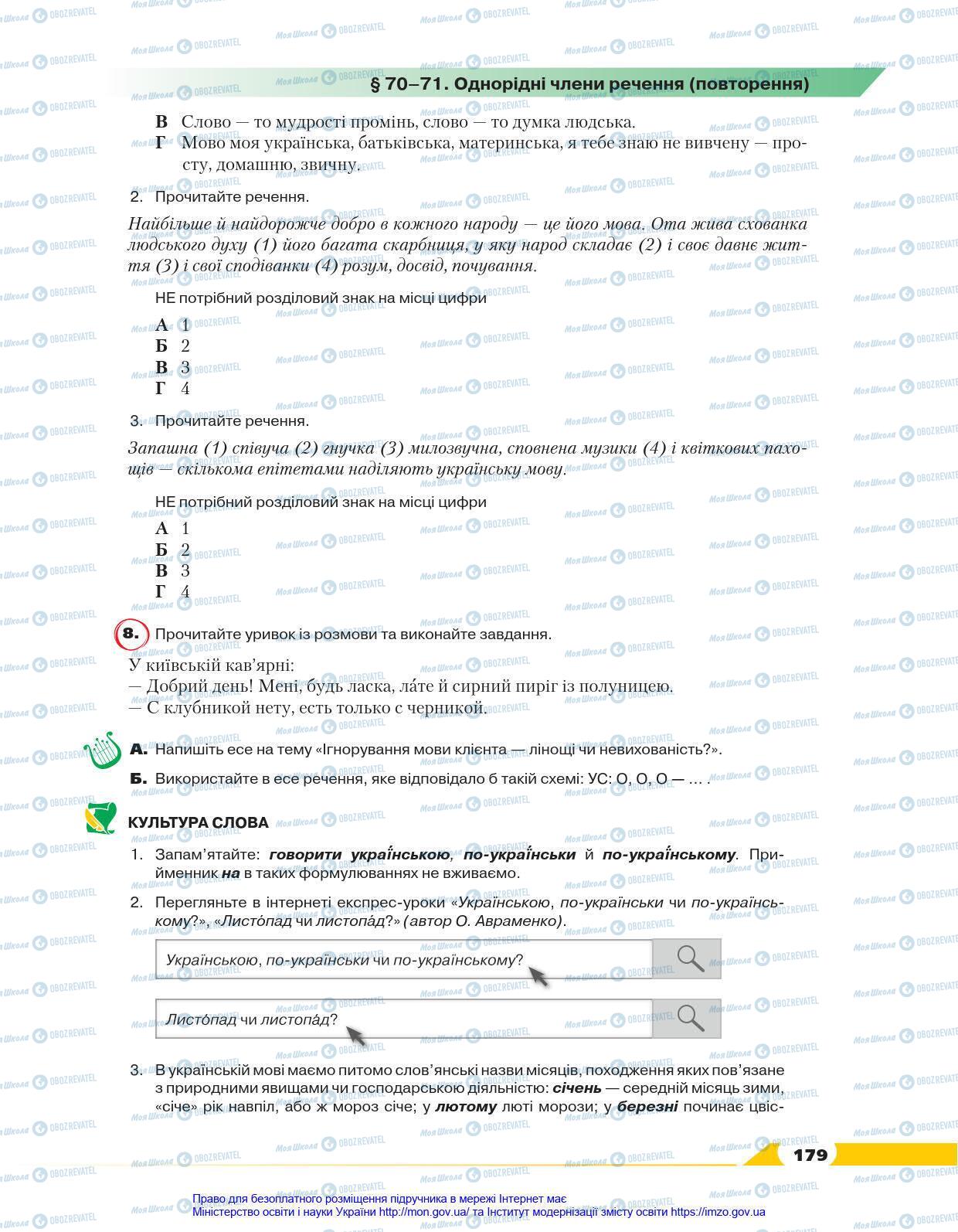Учебники Укр мова 8 класс страница 179
