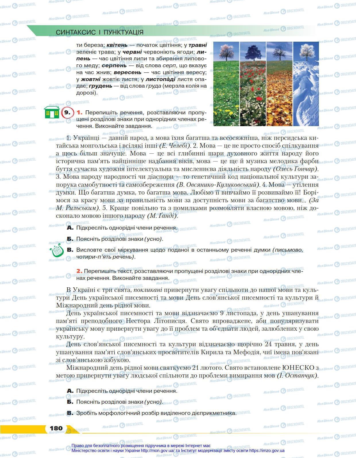 Учебники Укр мова 8 класс страница 180