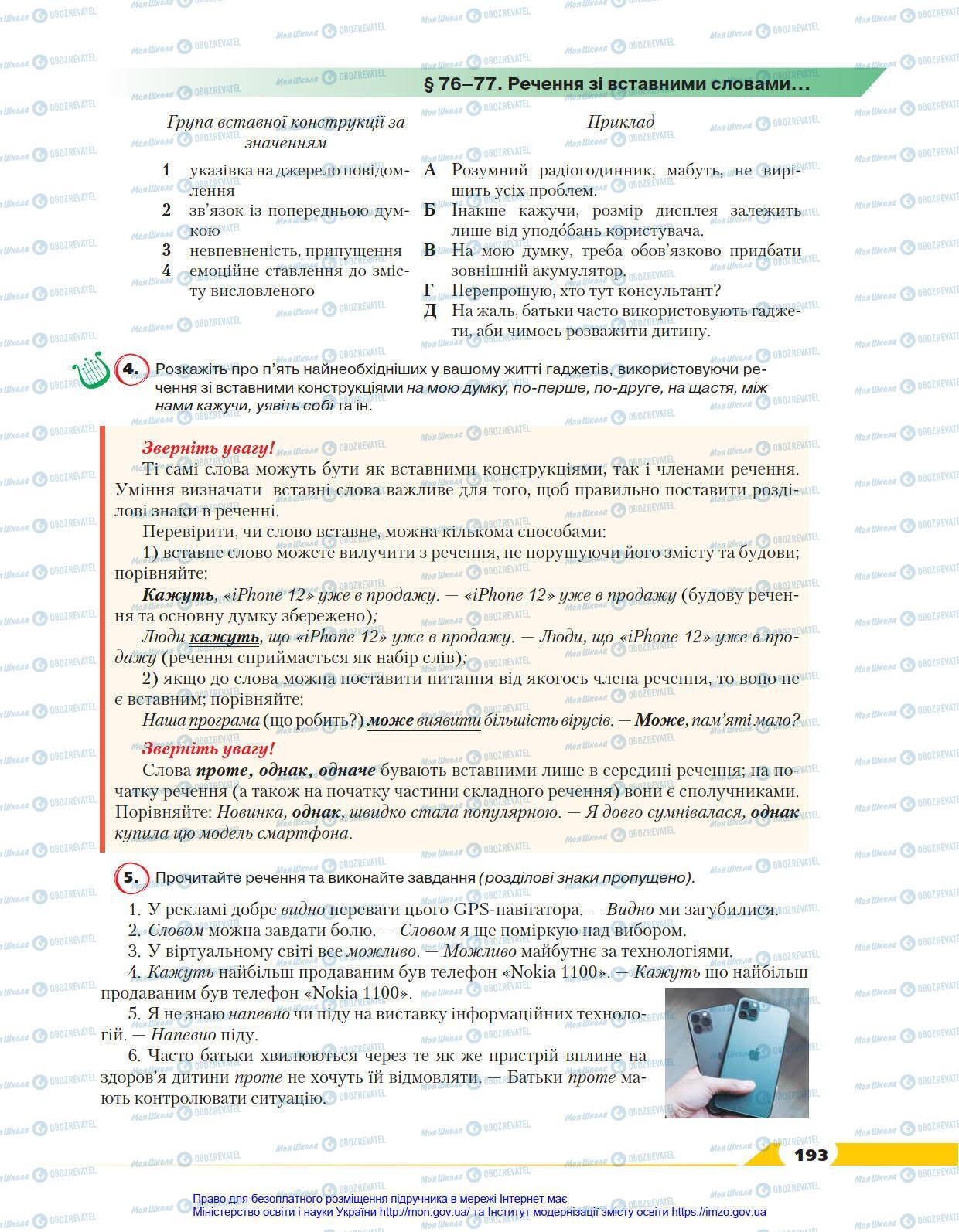 Учебники Укр мова 8 класс страница 193