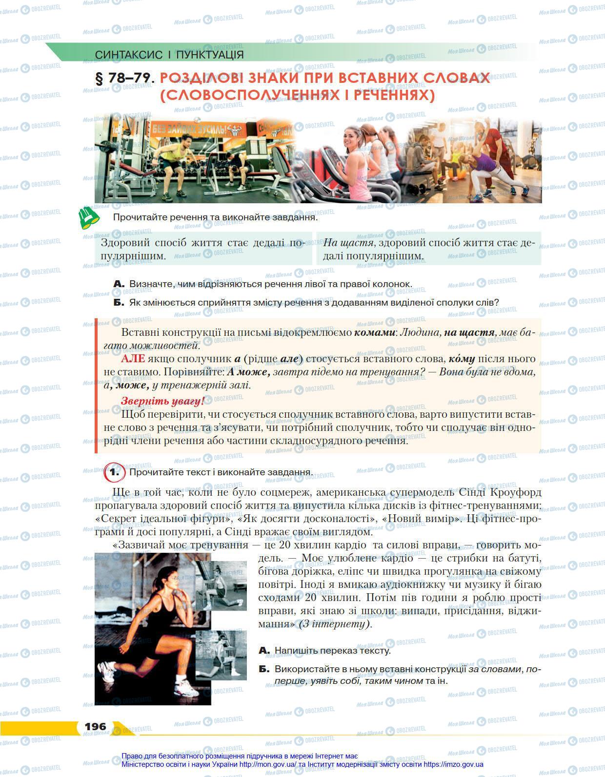 Підручники Українська мова 8 клас сторінка 196