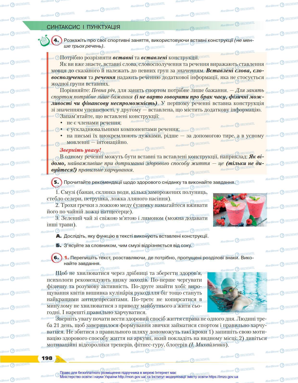 Підручники Українська мова 8 клас сторінка 198