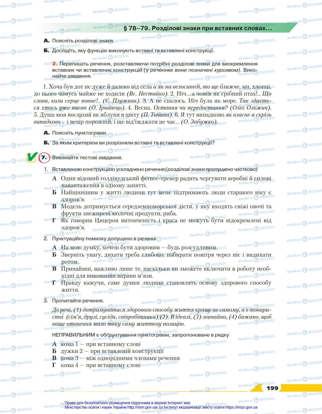 Учебники Укр мова 8 класс страница 199