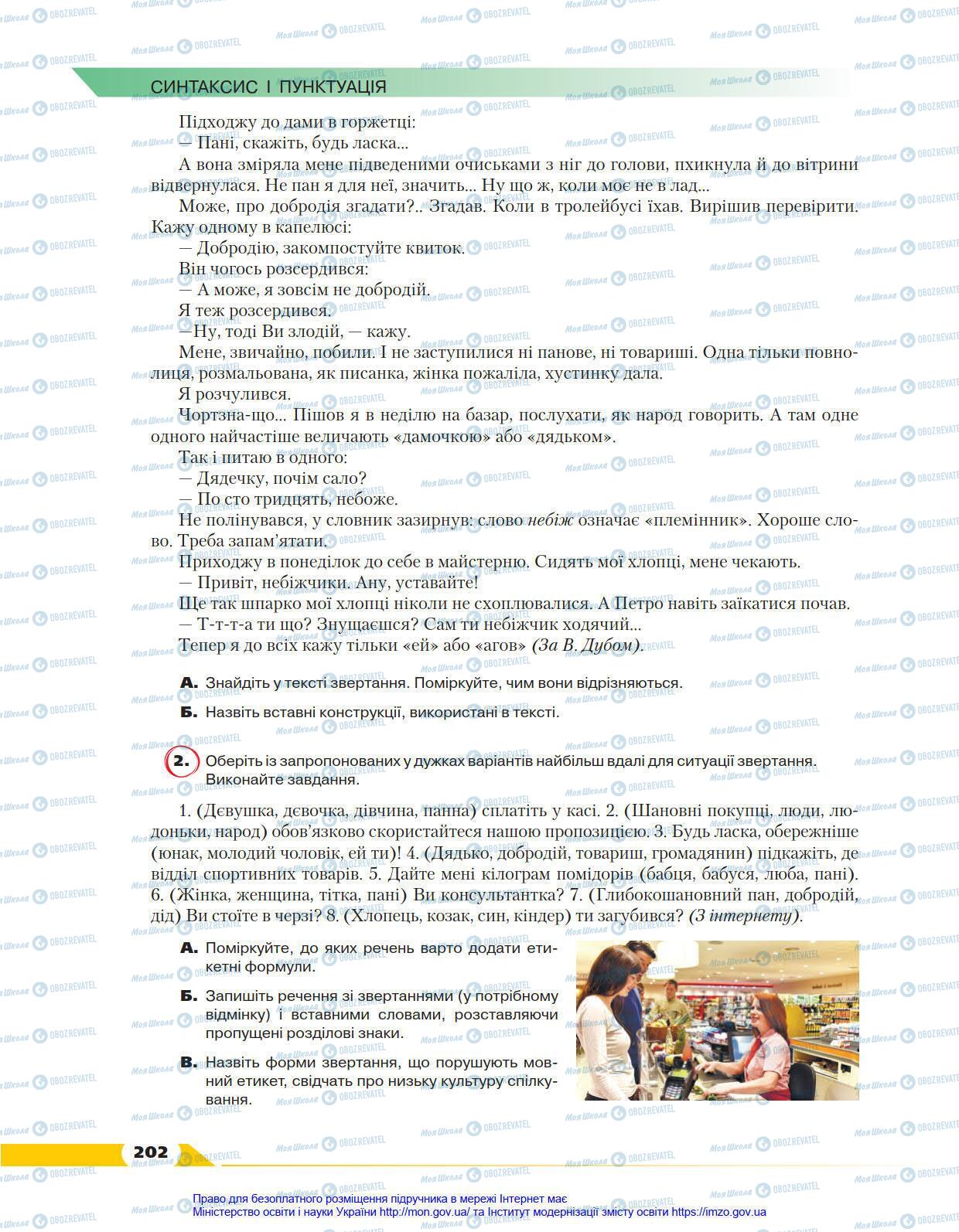 Учебники Укр мова 8 класс страница 202