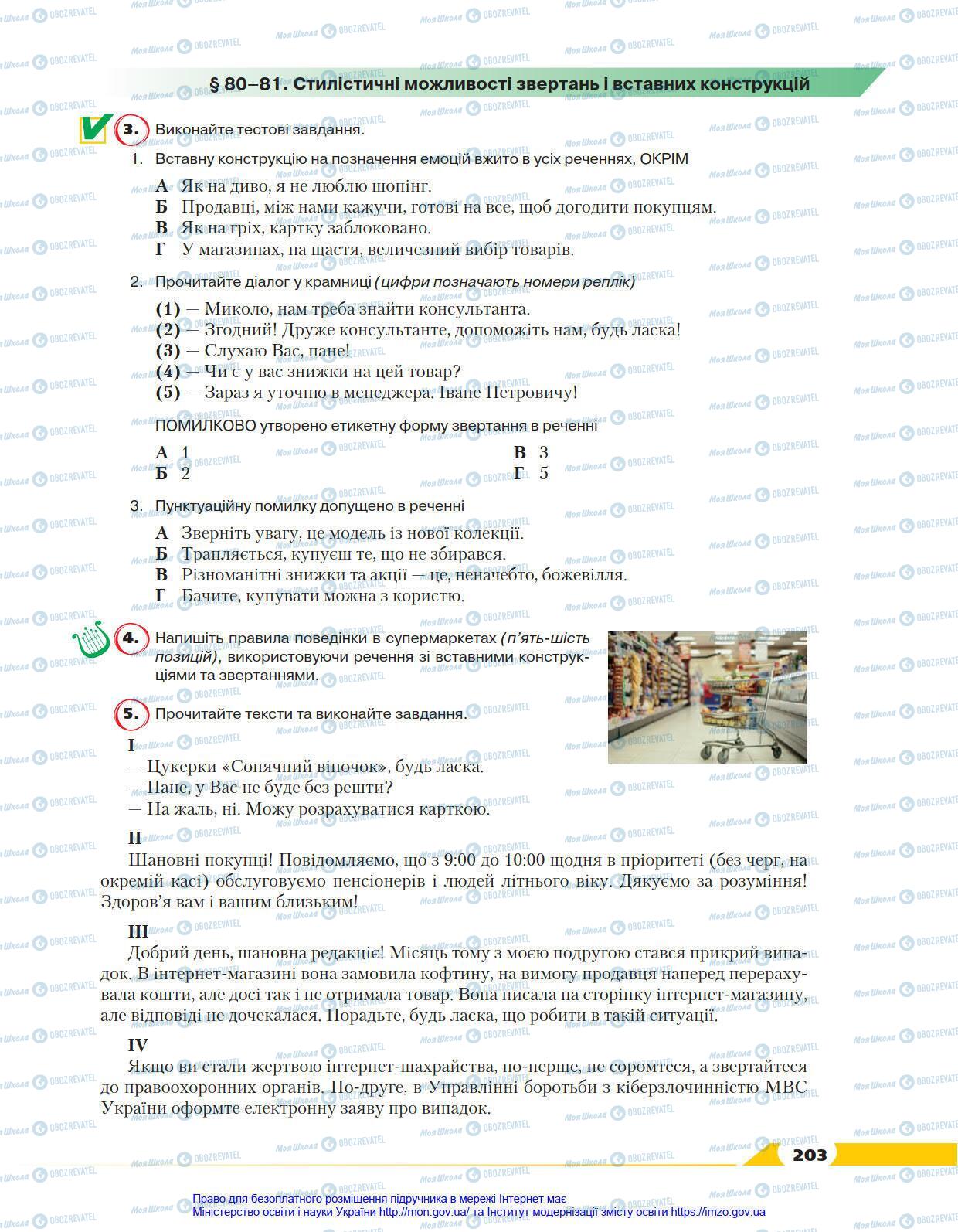 Підручники Українська мова 8 клас сторінка 203