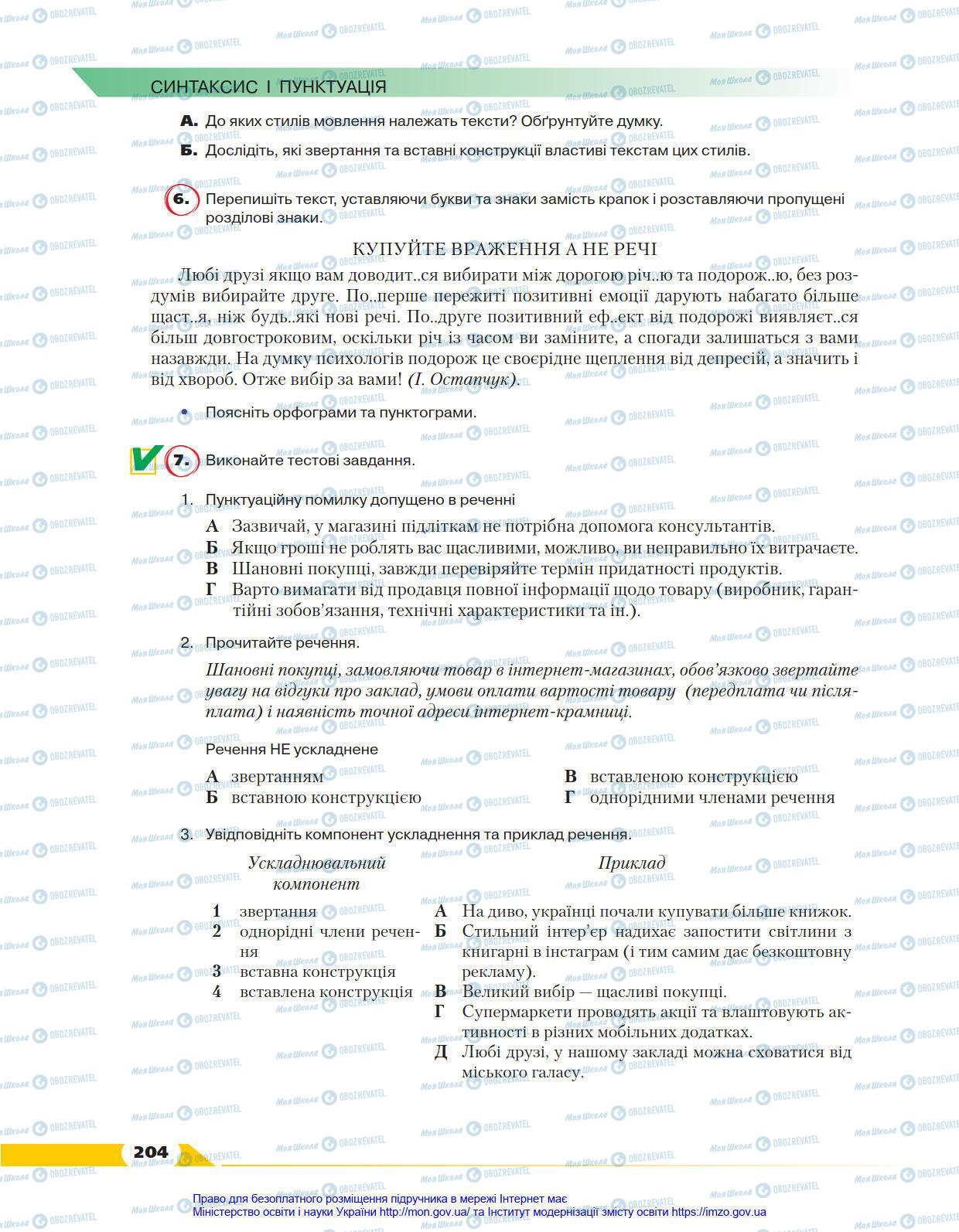 Учебники Укр мова 8 класс страница 204