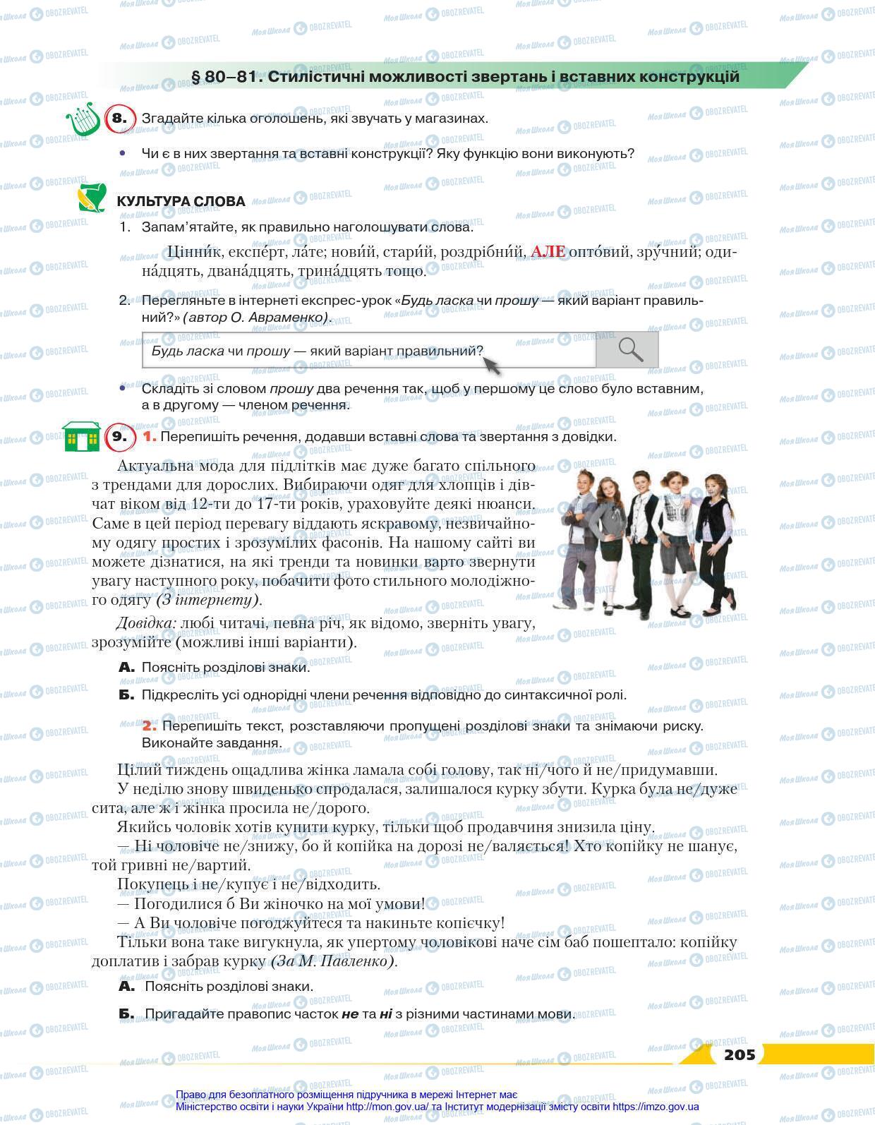 Учебники Укр мова 8 класс страница 205