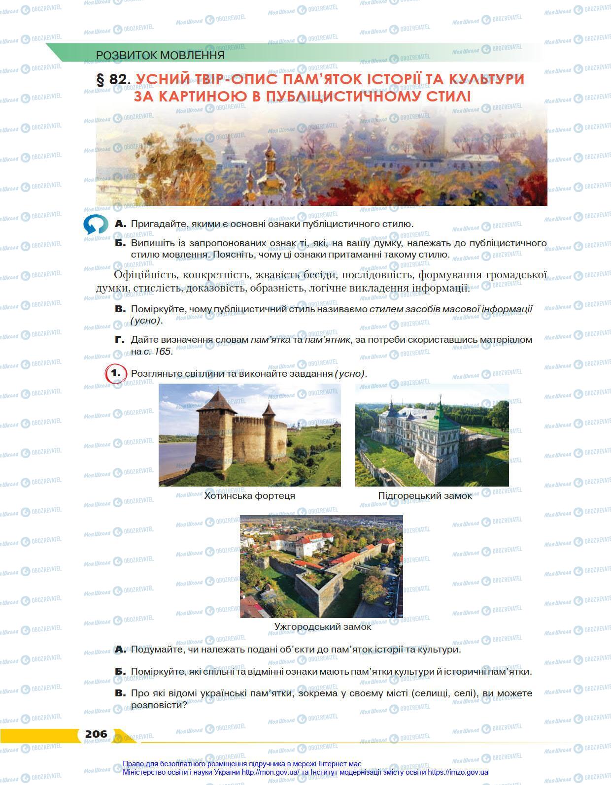 Учебники Укр мова 8 класс страница 206