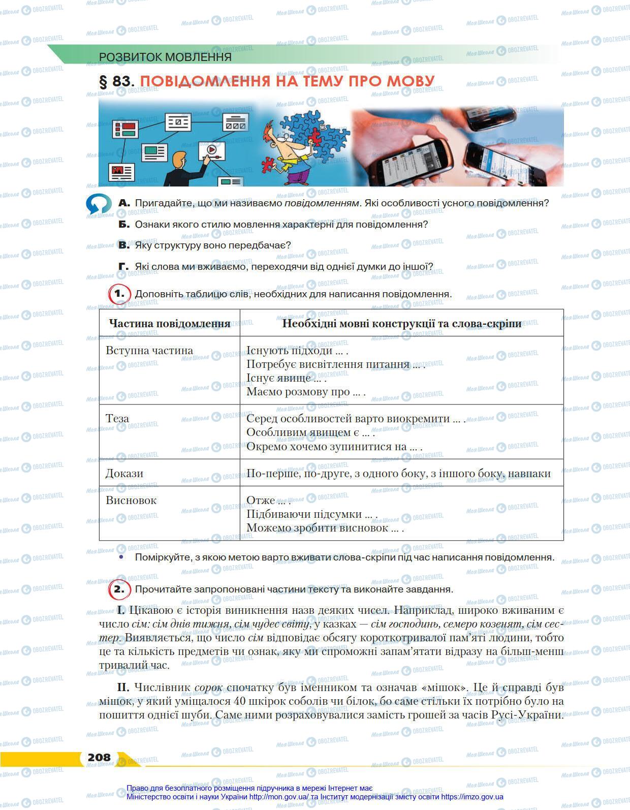 Підручники Українська мова 8 клас сторінка 208