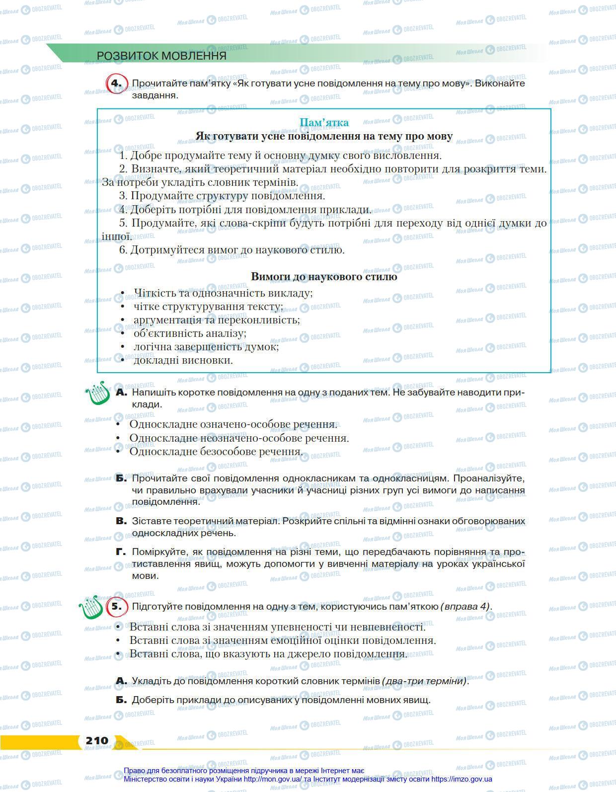 Підручники Українська мова 8 клас сторінка 210