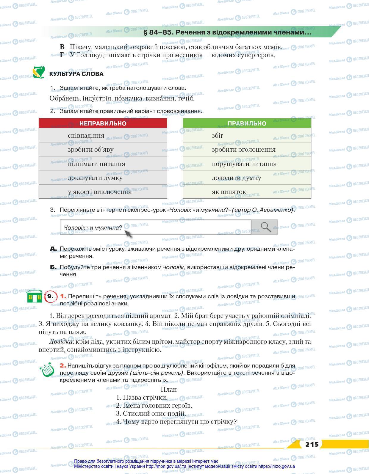 Підручники Українська мова 8 клас сторінка 215