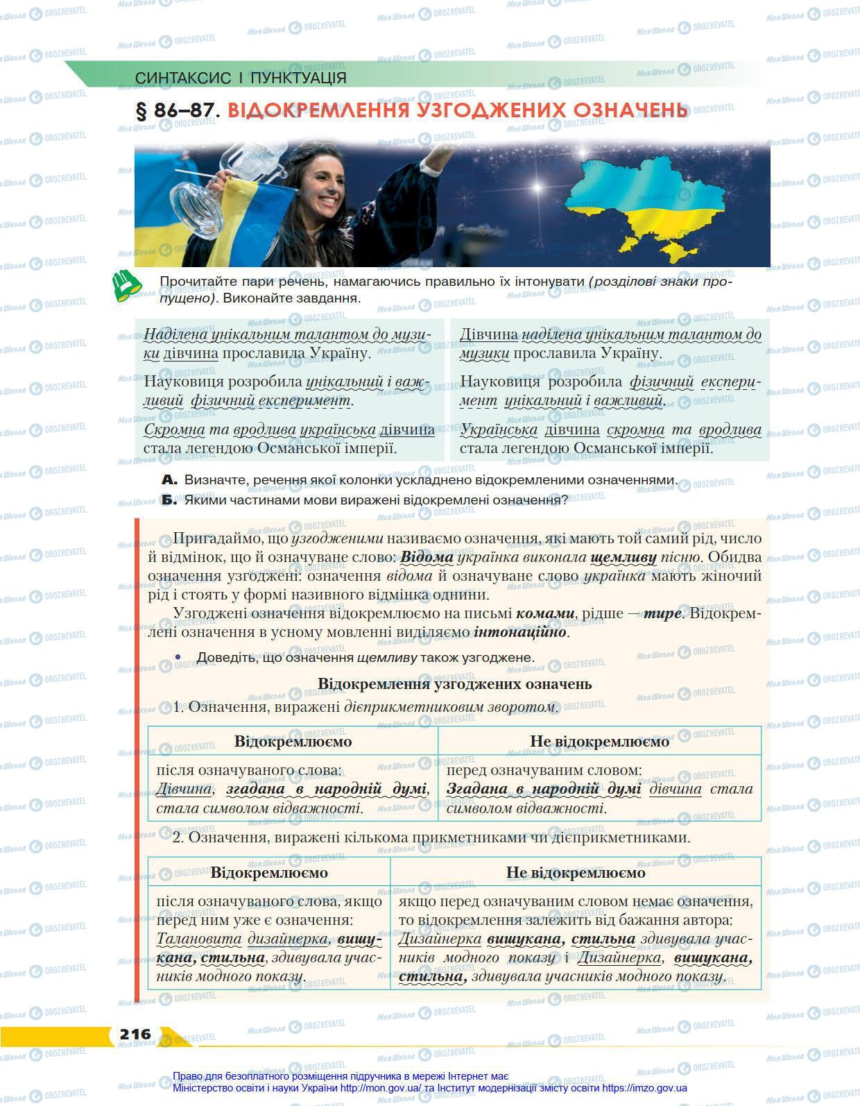 Підручники Українська мова 8 клас сторінка 216