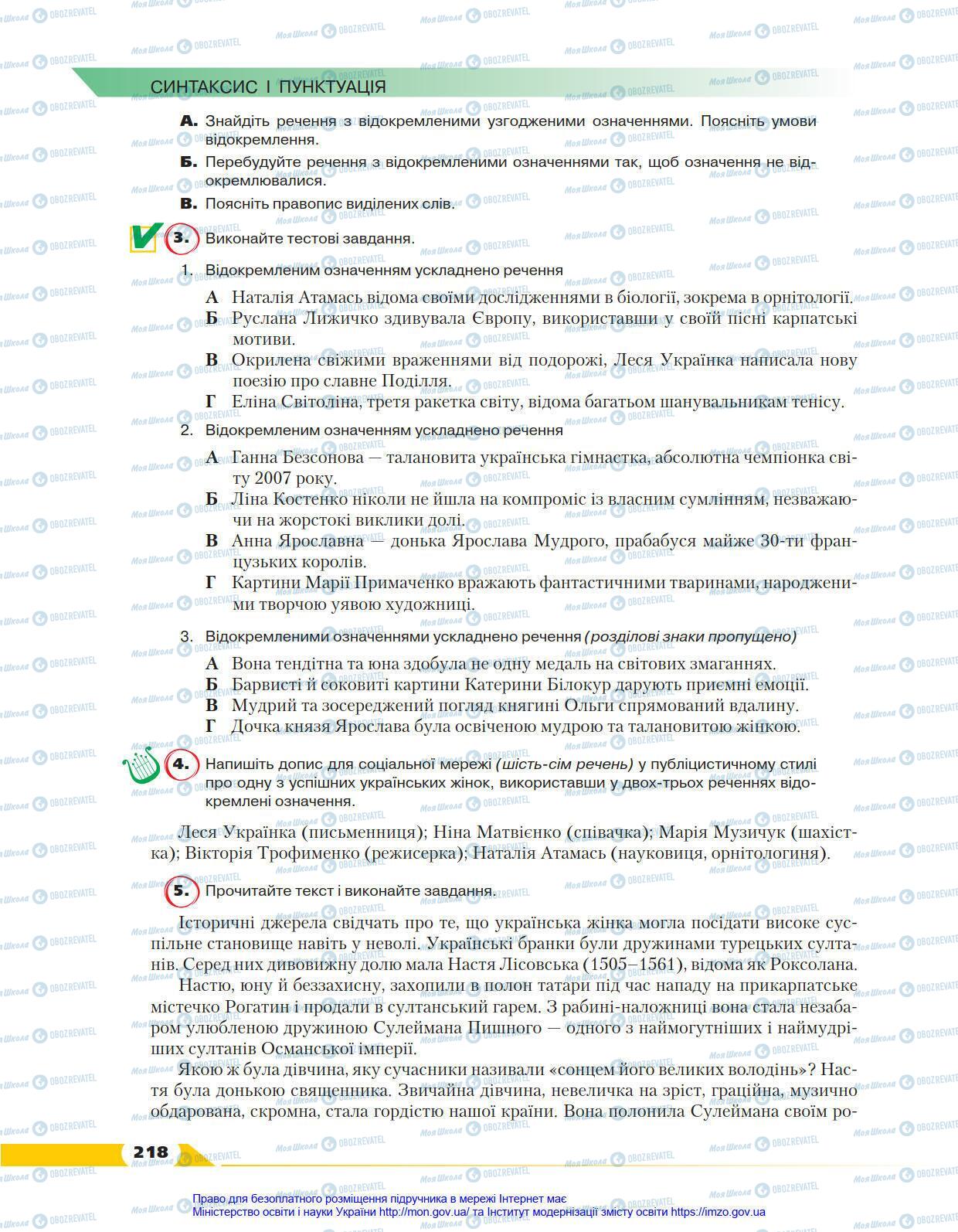 Підручники Українська мова 8 клас сторінка 218