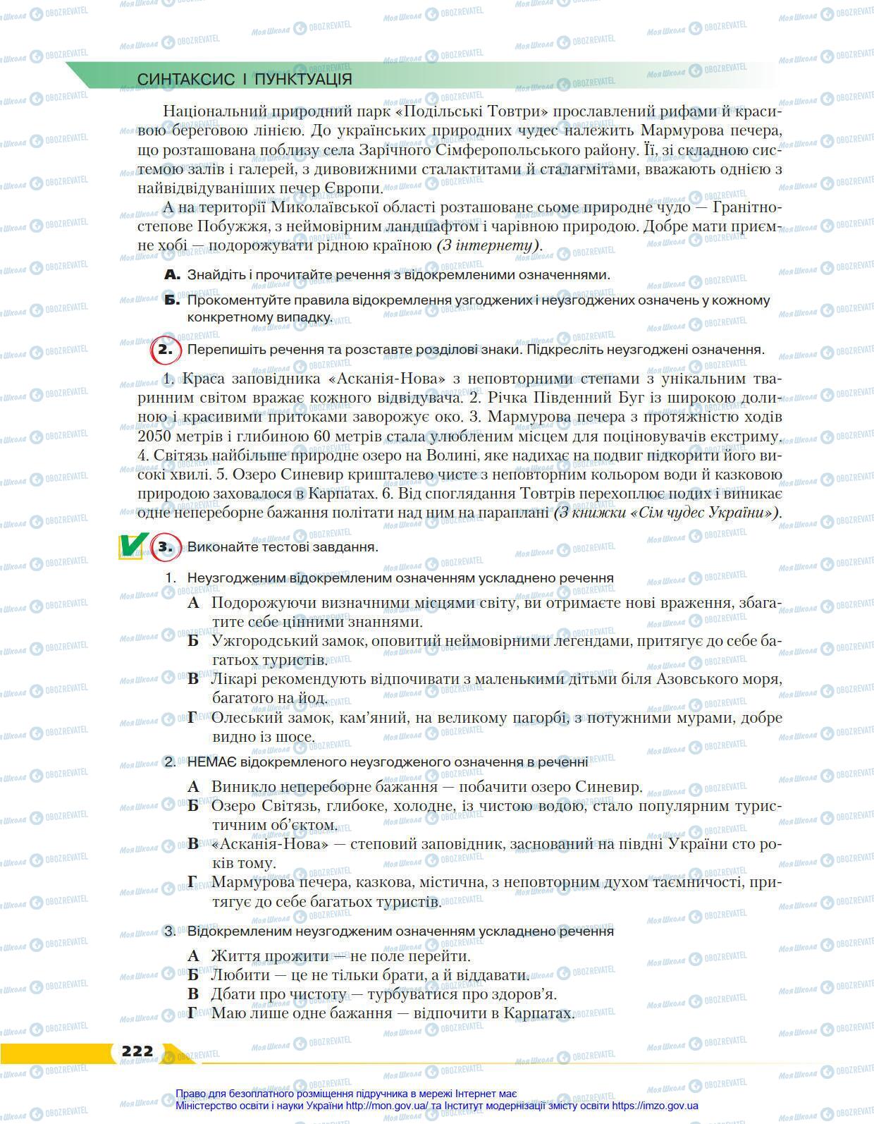 Підручники Українська мова 8 клас сторінка 222