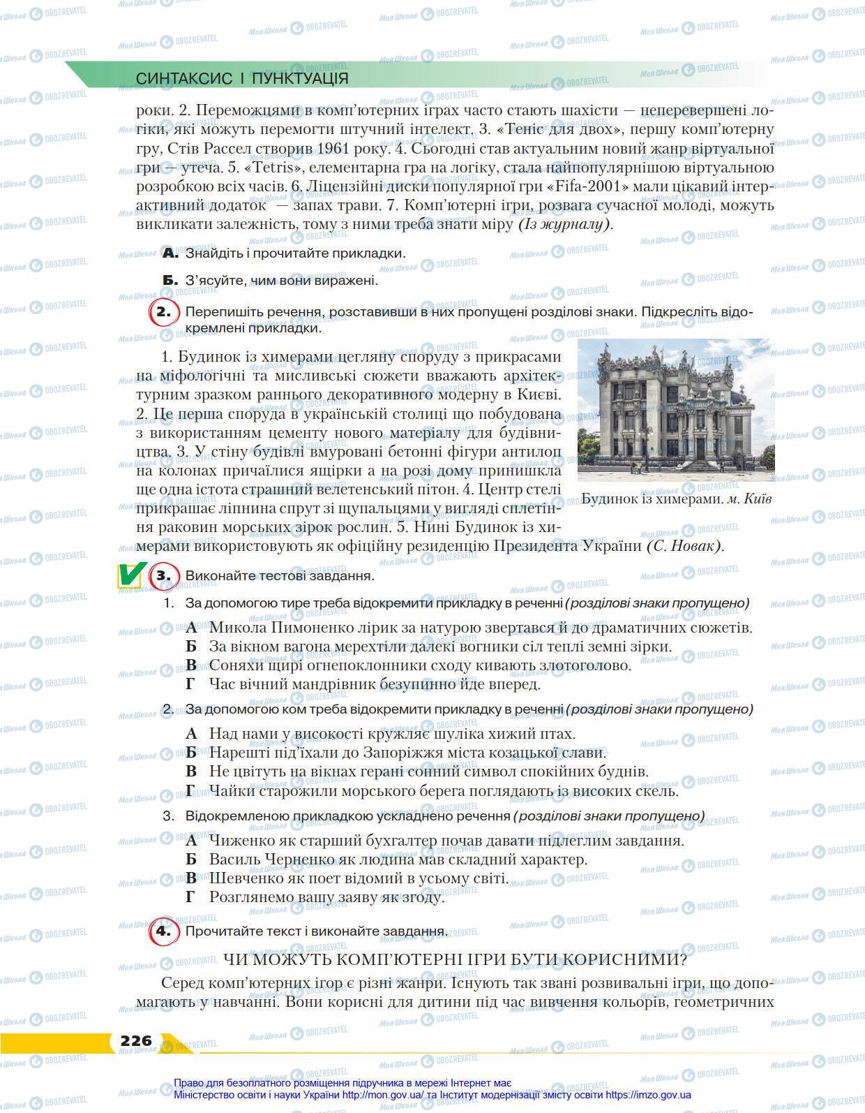 Підручники Українська мова 8 клас сторінка 226