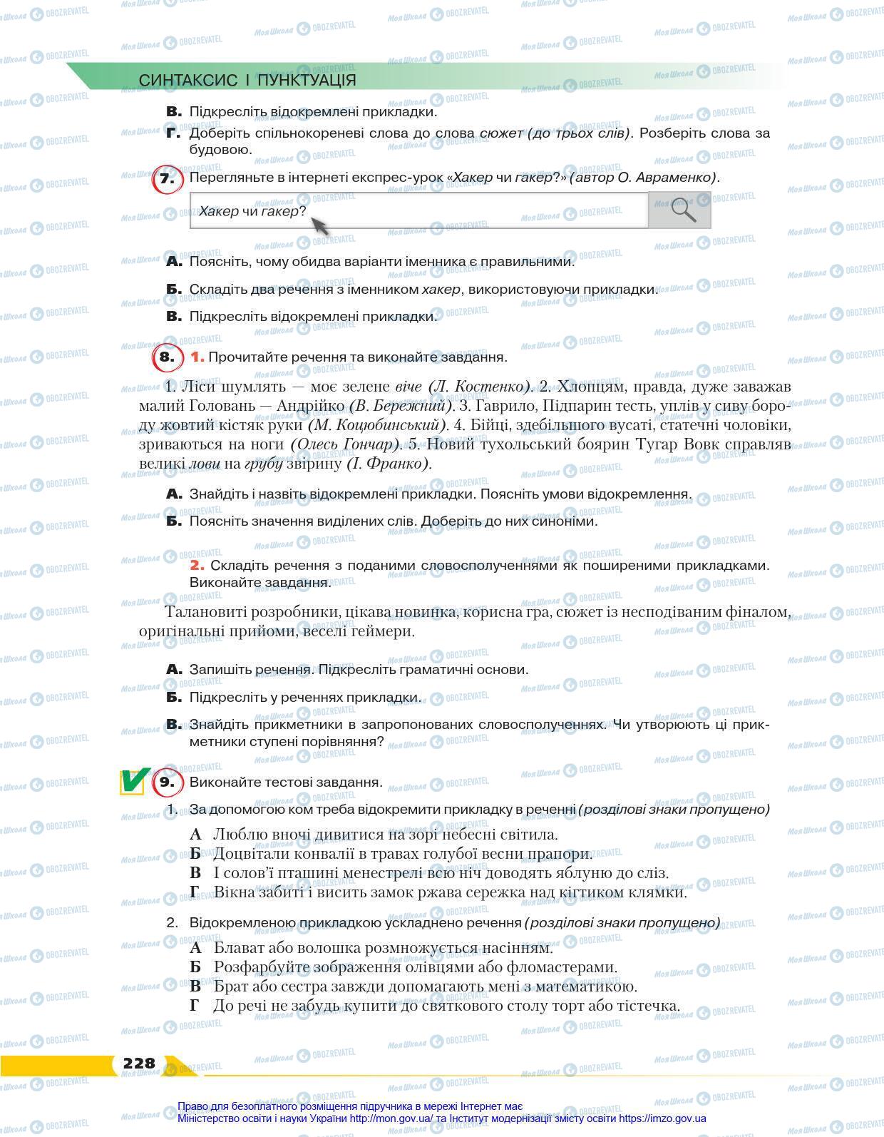 Підручники Українська мова 8 клас сторінка 228